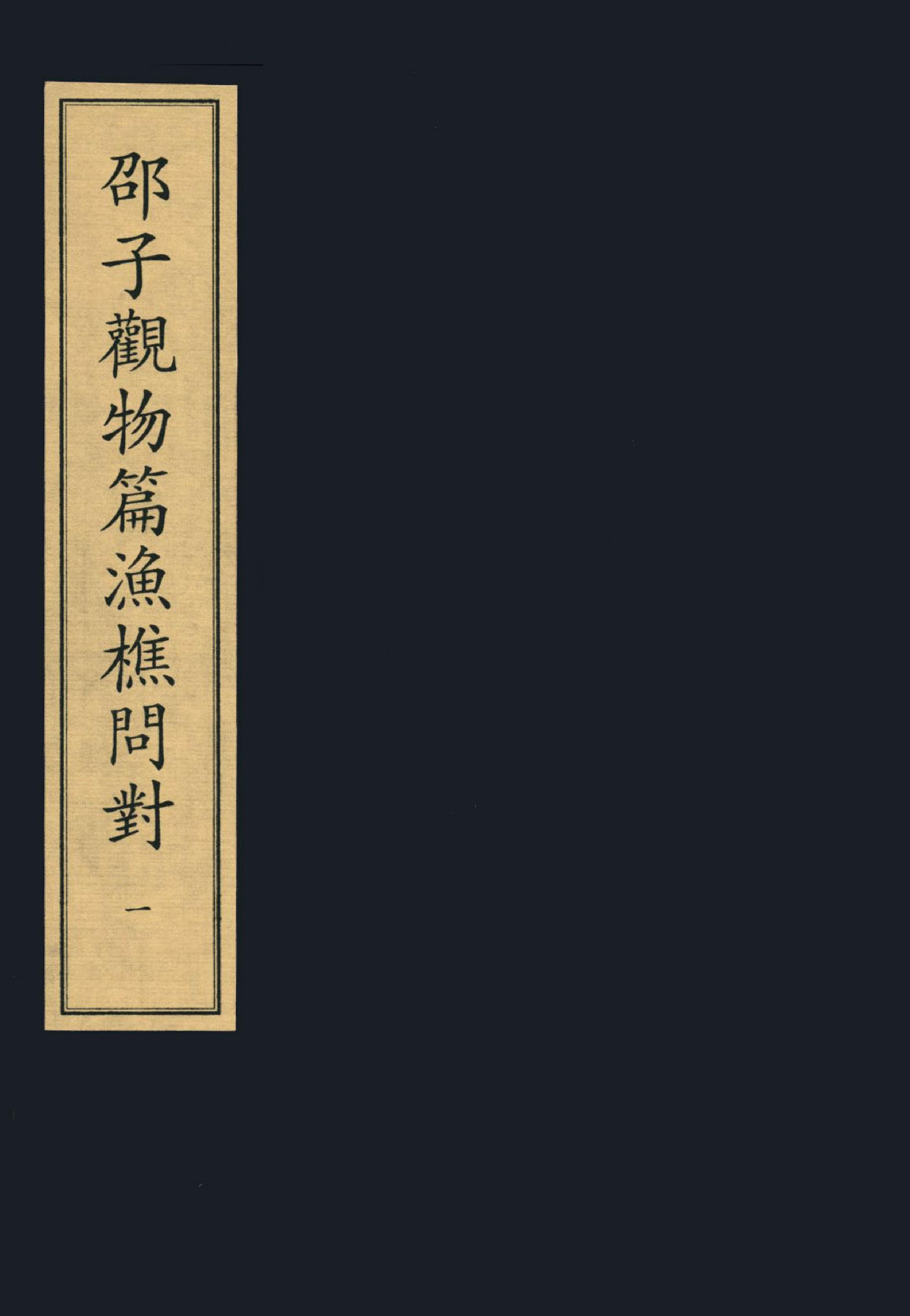 1《邵子觀物內篇上》宋咸淳福建漕治吳堅刻本.pdf_第1页