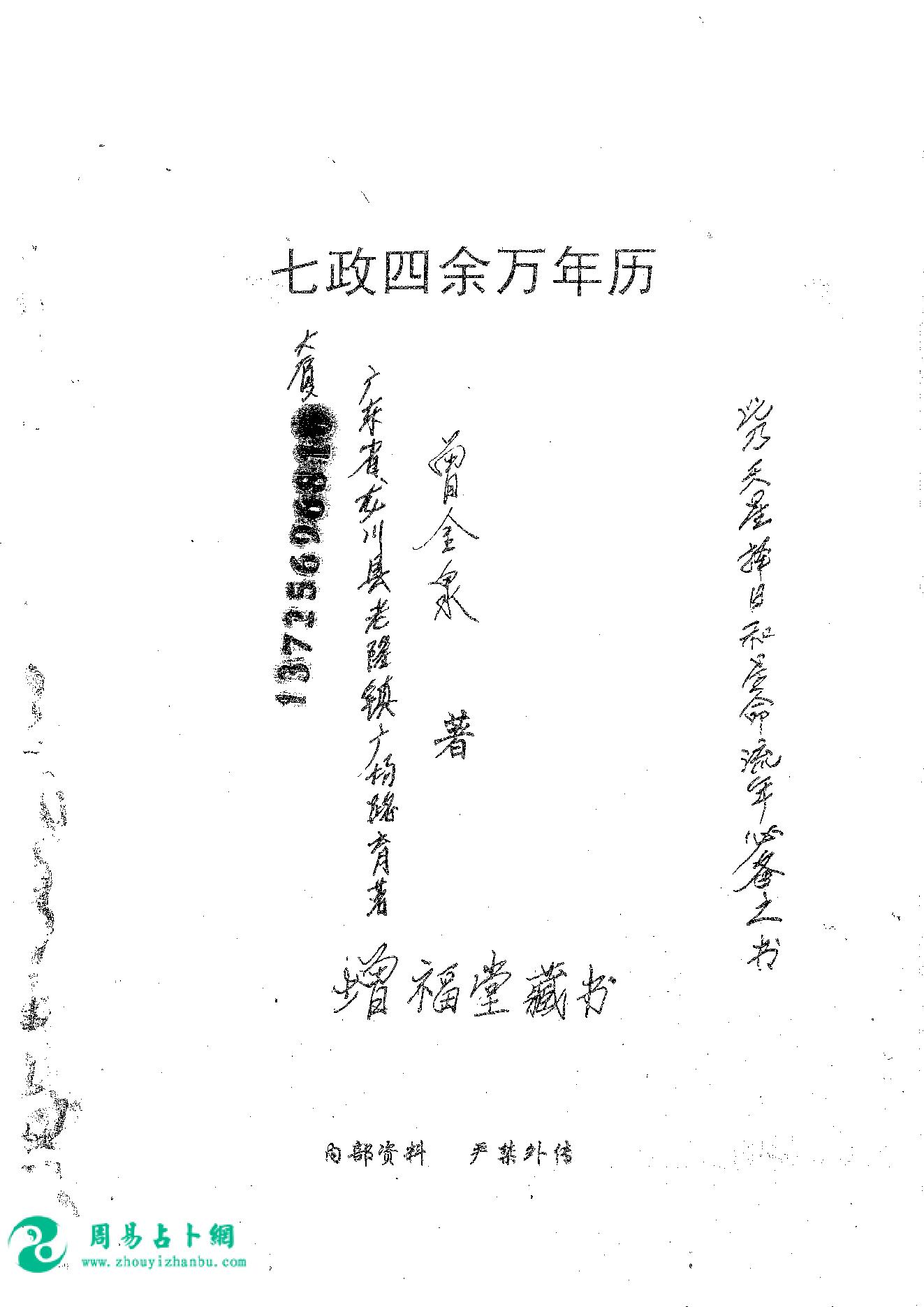 23.曾金泉《明师祖传曾公风水：七政四余万年历（第35卷）》16开182页.pdf_第3页