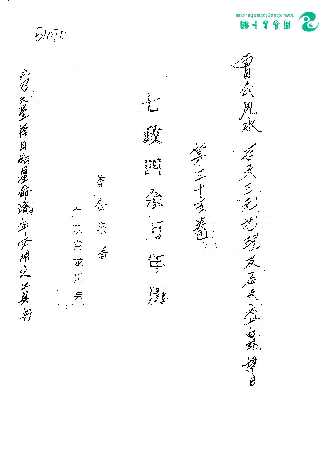 23.曾金泉《明师祖传曾公风水：七政四余万年历（第35卷）》16开182页.pdf_第1页