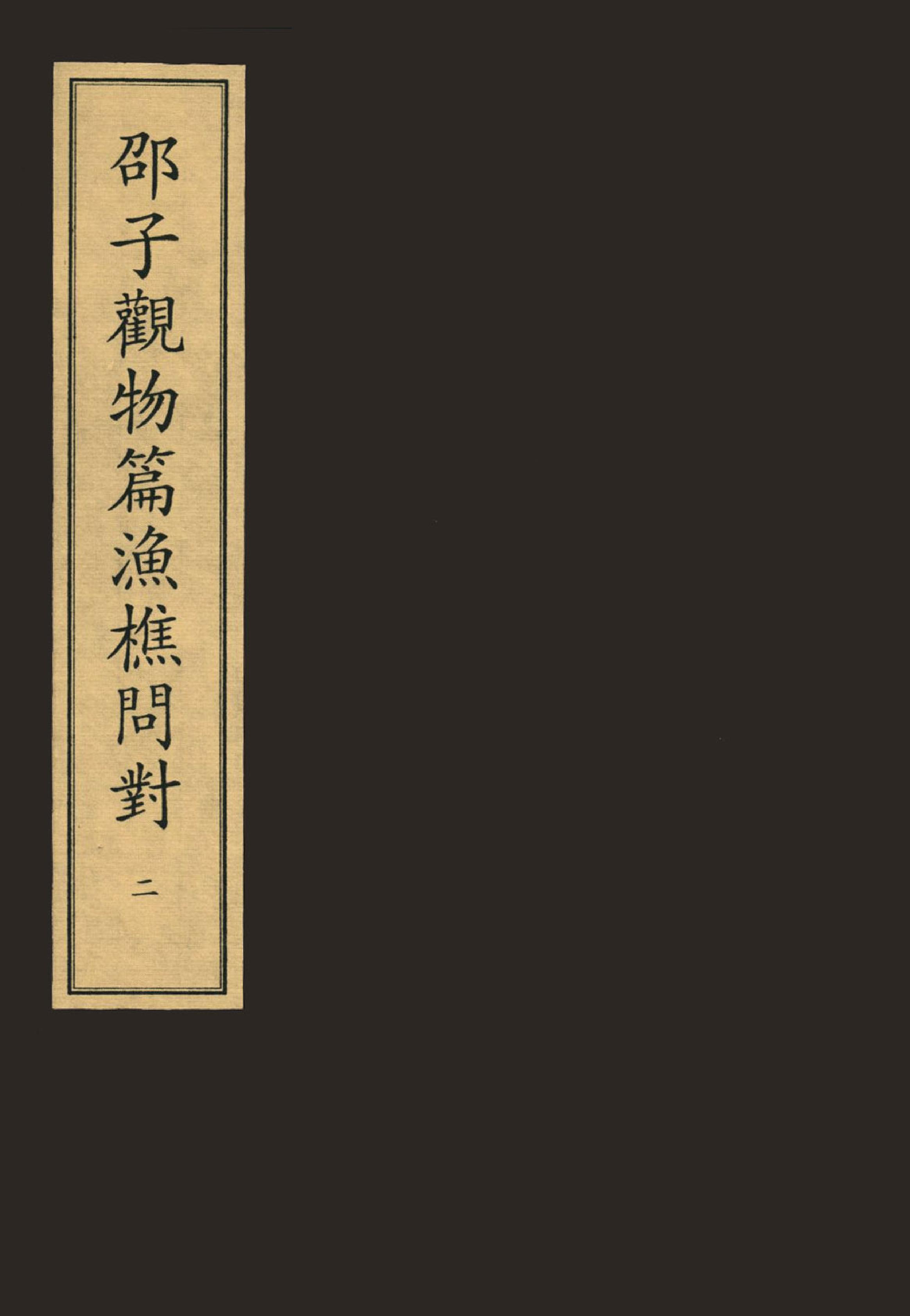 2《邵子觀物內篇下》宋咸淳福建漕治吳堅刻本.pdf_第1页