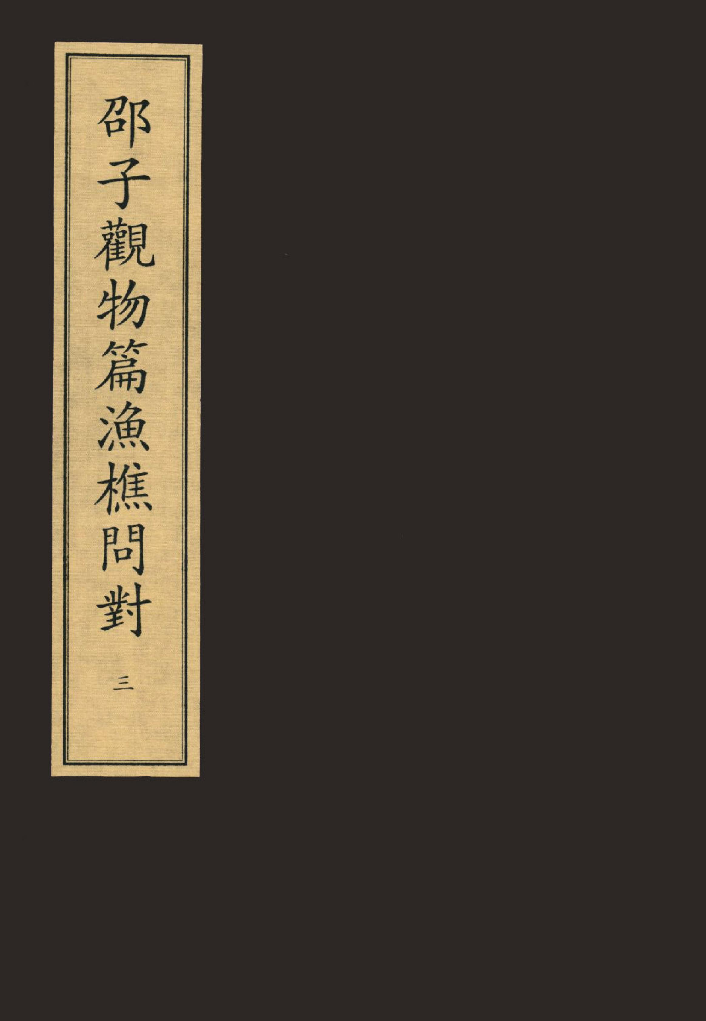 3《邵子觀物外篇上》宋咸淳福建漕治吳堅刻本.pdf_第1页