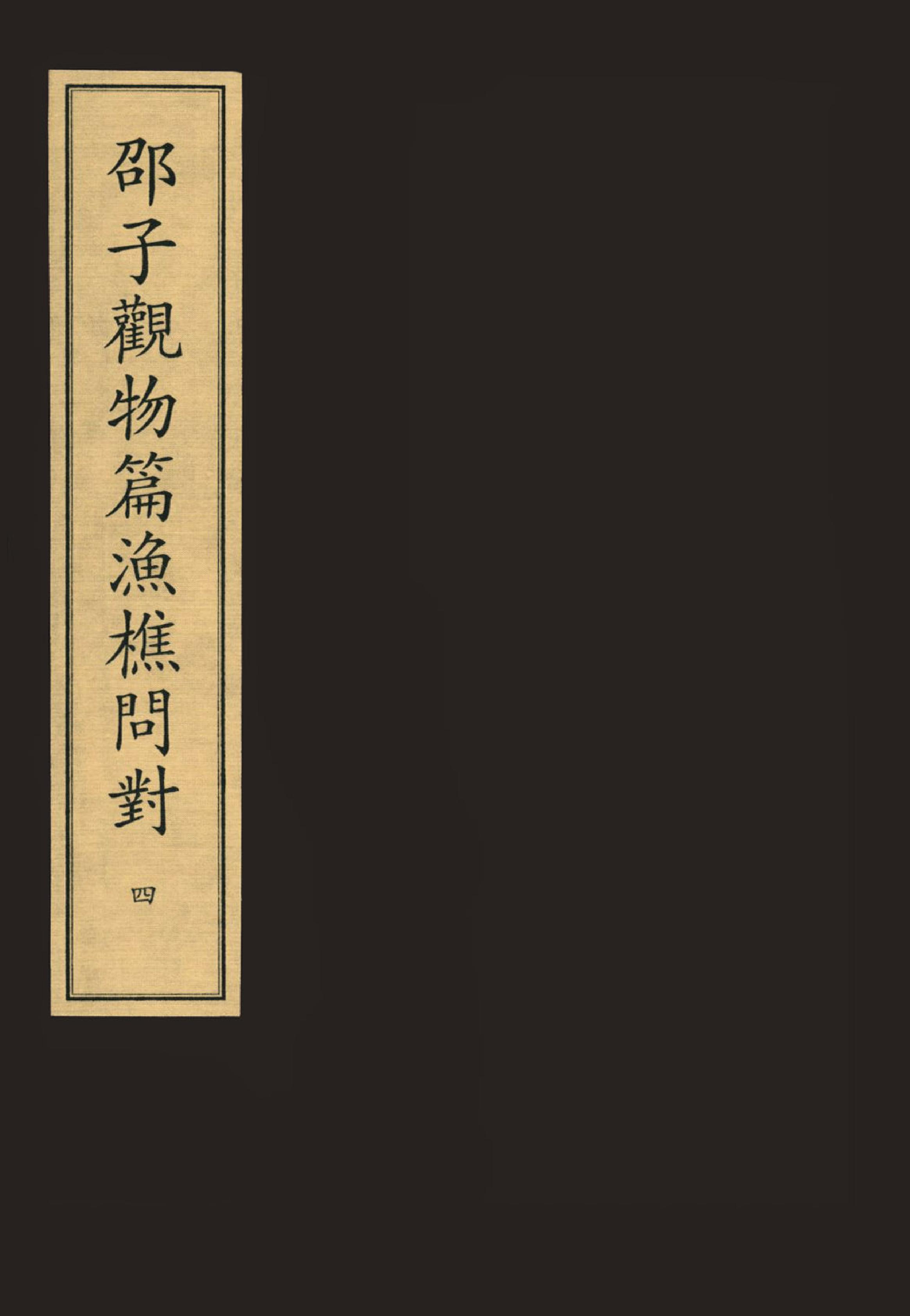 4《邵子觀物外篇上之下》宋咸淳福建漕治吳堅刻本.pdf_第1页