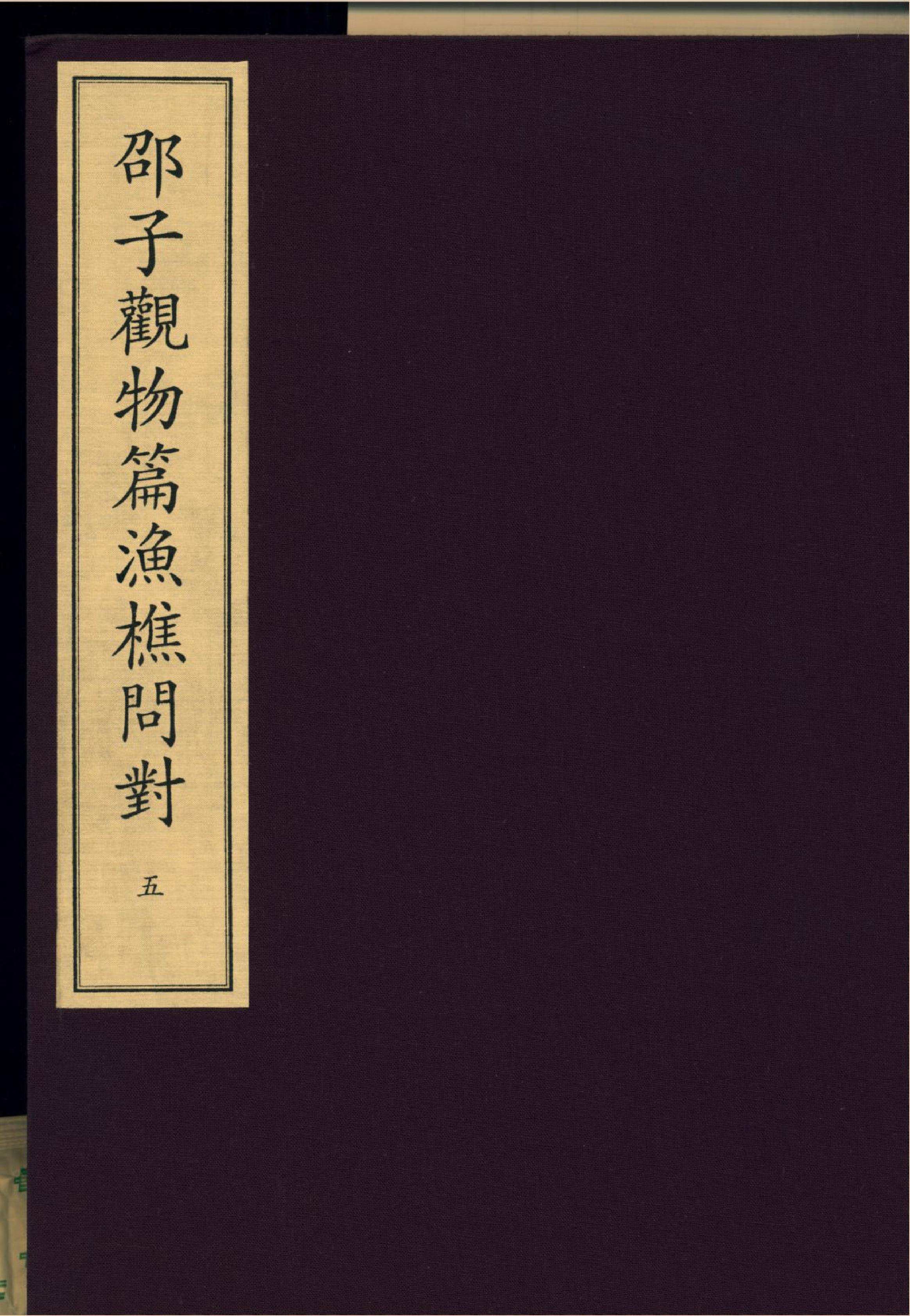 5《邵子觀物外篇下》宋咸淳福建漕治吳堅刻本.pdf_第1页