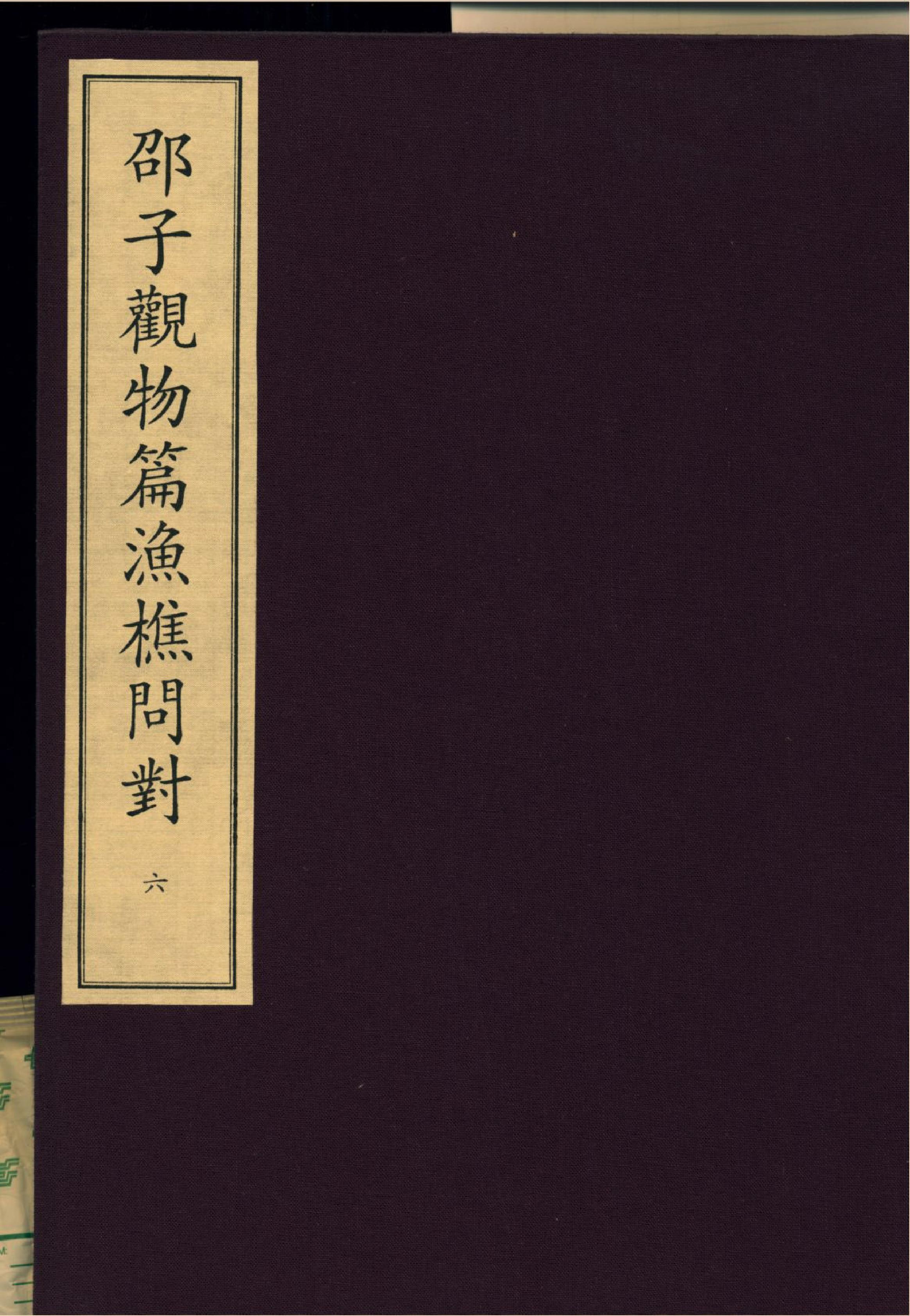 6《邵子觀物後錄上》宋咸淳福建漕治吳堅刻本.pdf_第1页