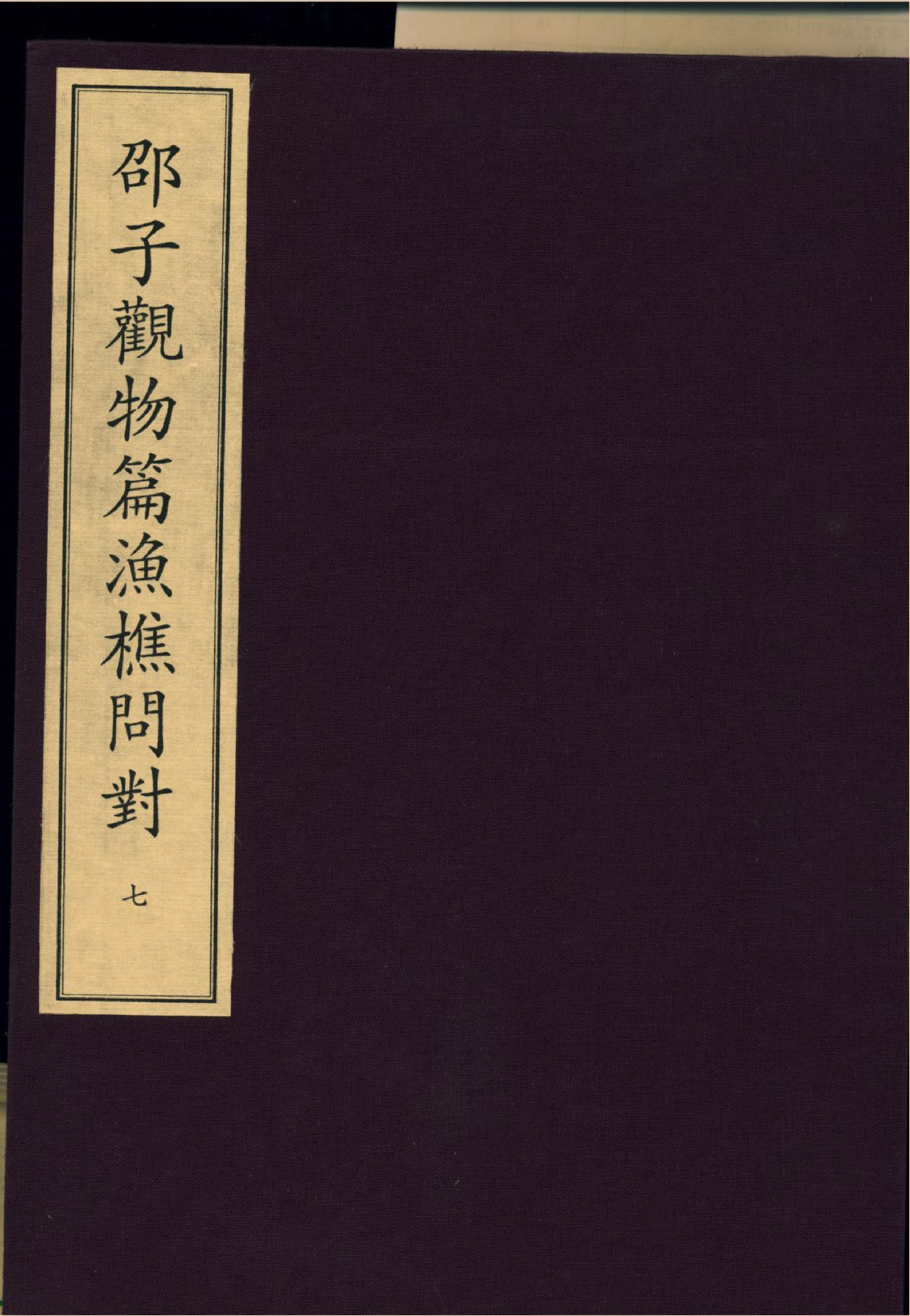 7《邵子觀物後錄下》宋咸淳福建漕治吳堅刻本.pdf_第1页