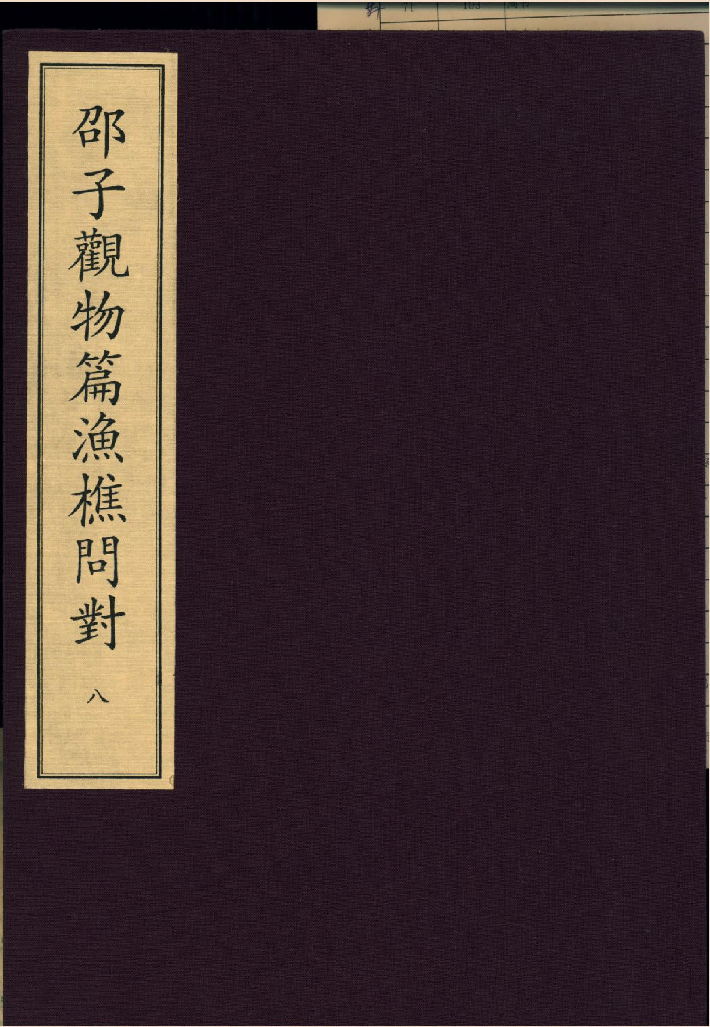 8《邵子漁樵問對》宋咸淳福建漕治吳堅刻本.pdf_第1页