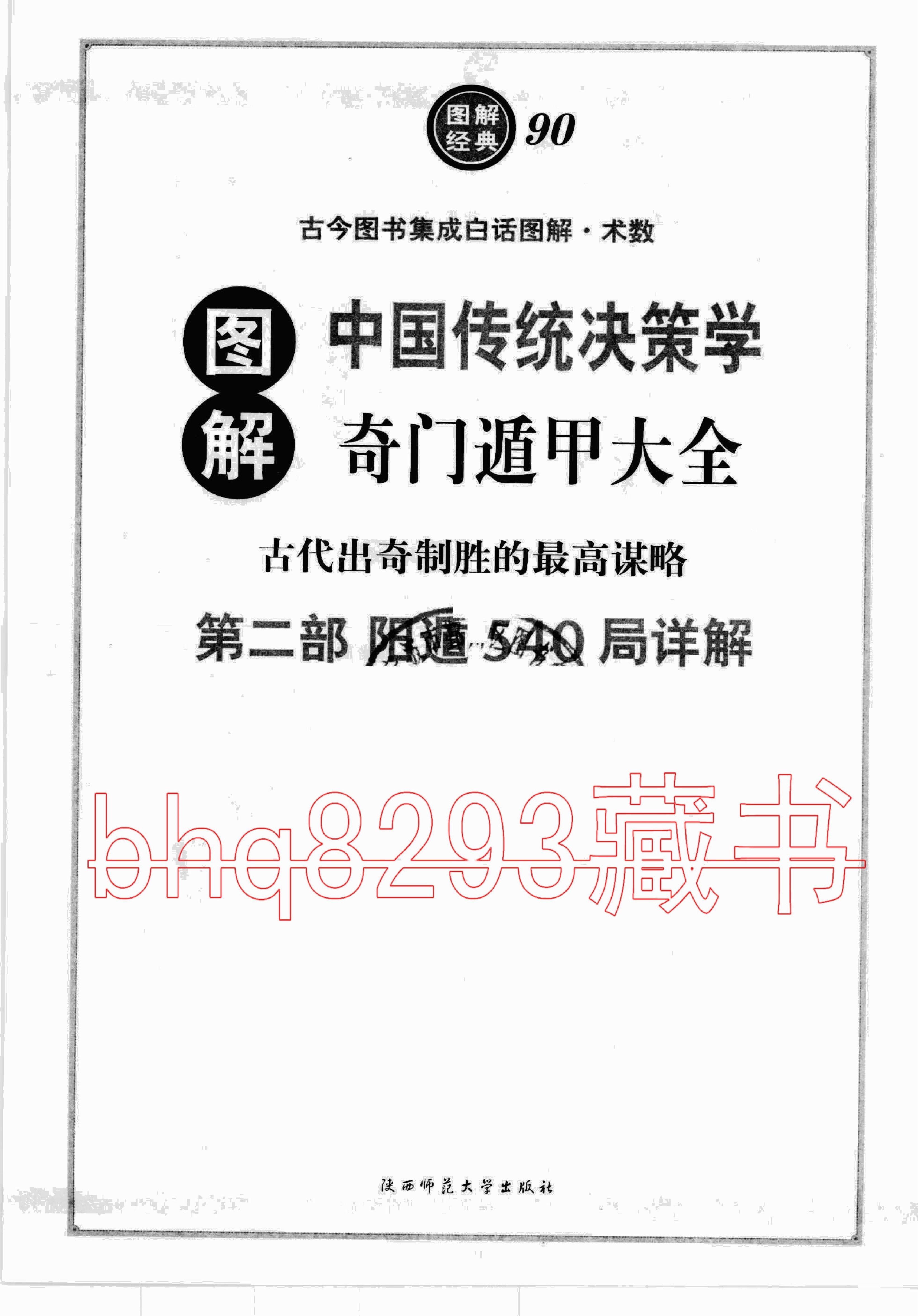 [图解奇门遁甲大全(第2部)：阳遁540局祥解].唐颐.扫描版.pdf_第6页