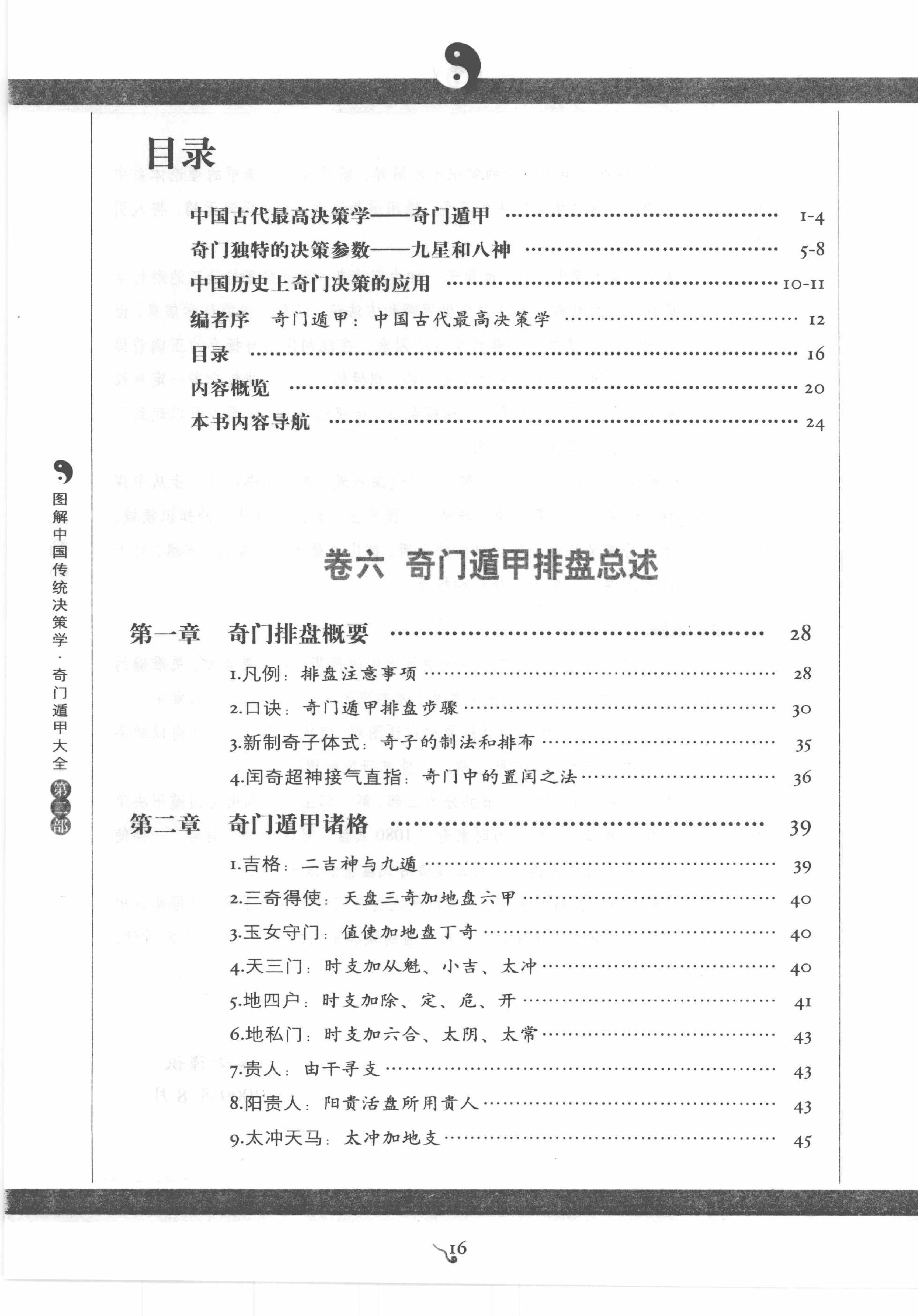 [图解奇门遁甲大全(第2部)：阳遁540局祥解].唐颐.扫描版.pdf_第13页