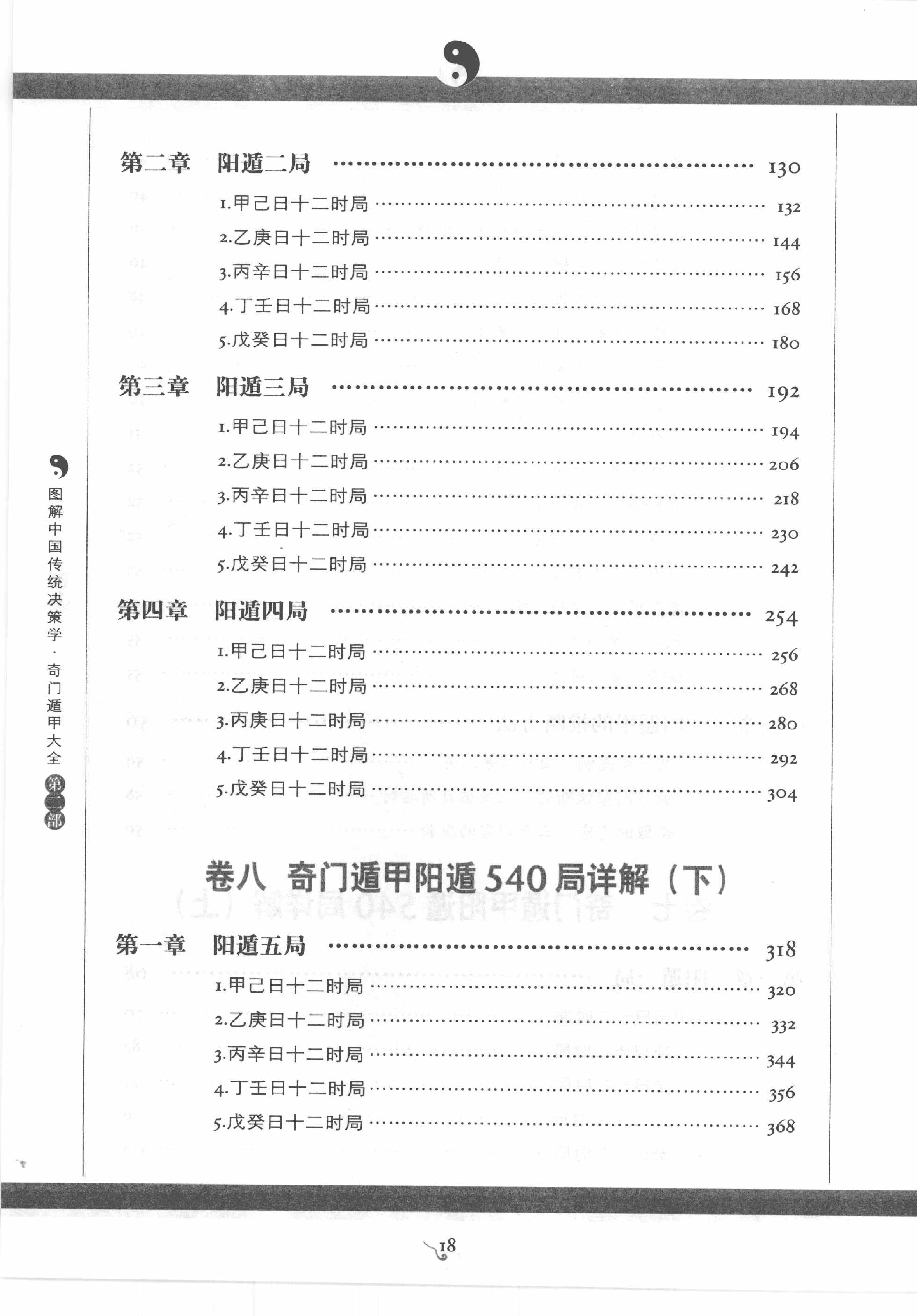 [图解奇门遁甲大全(第2部)：阳遁540局祥解].唐颐.扫描版.pdf_第15页