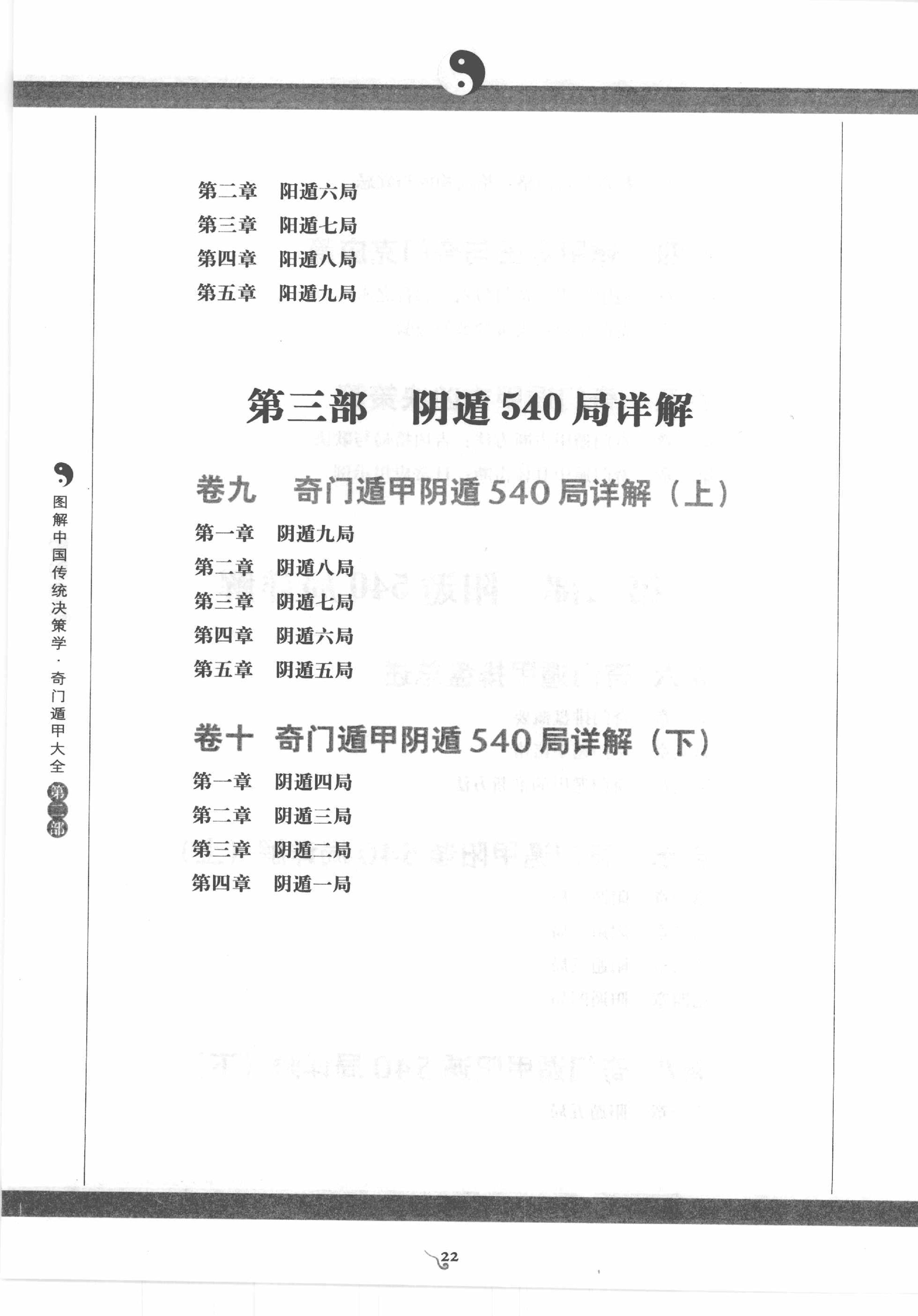 [图解奇门遁甲大全(第2部)：阳遁540局祥解].唐颐.扫描版.pdf_第19页