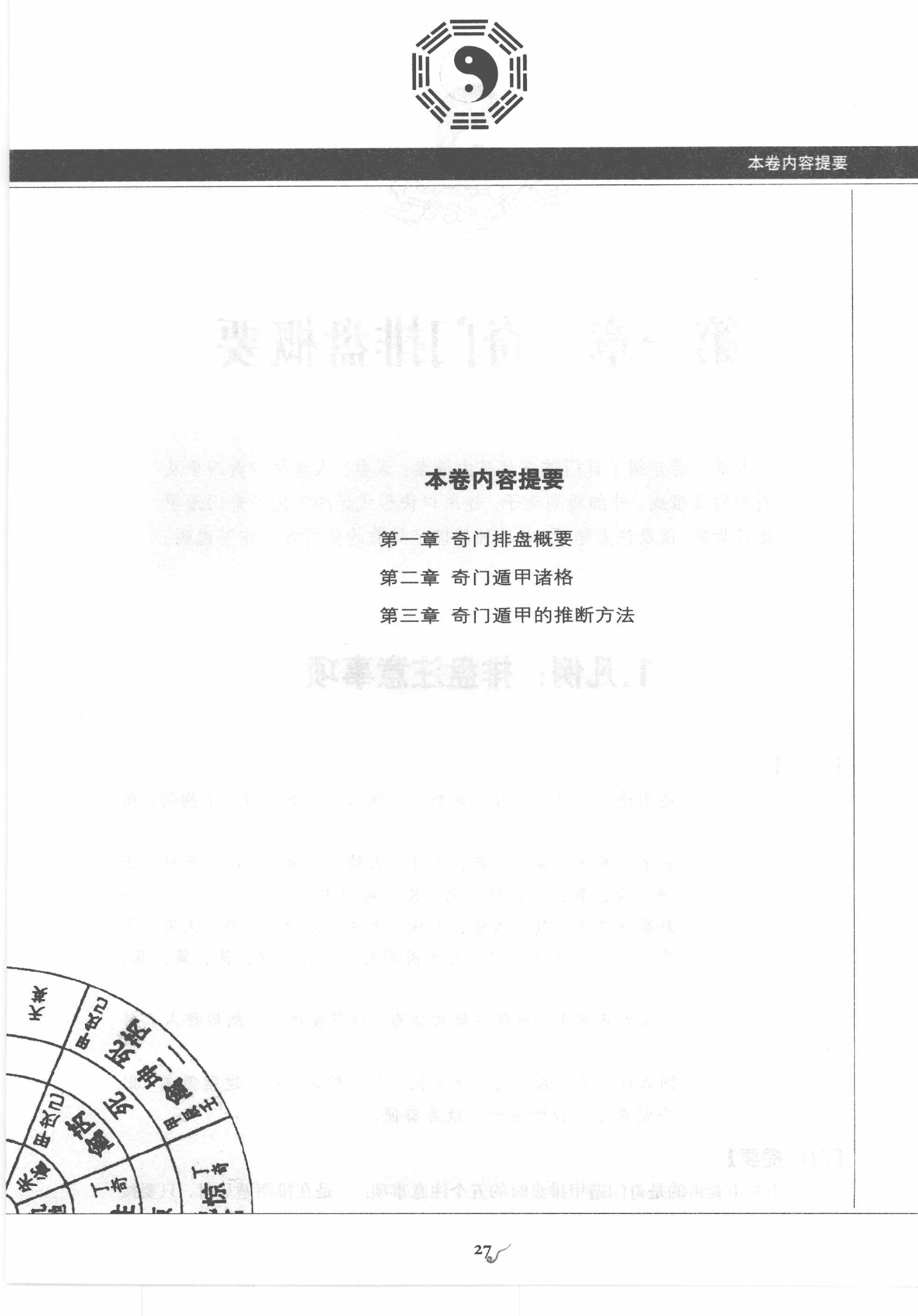 [图解奇门遁甲大全(第2部)：阳遁540局祥解].唐颐.扫描版.pdf_第24页