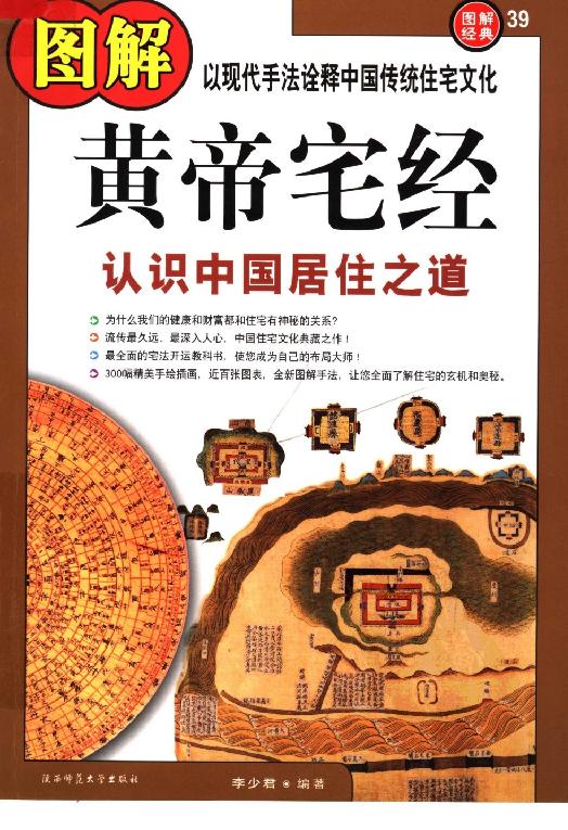 《图解黄帝宅经：认识中国居住之道》.李少君.扫描版.pdf_第1页