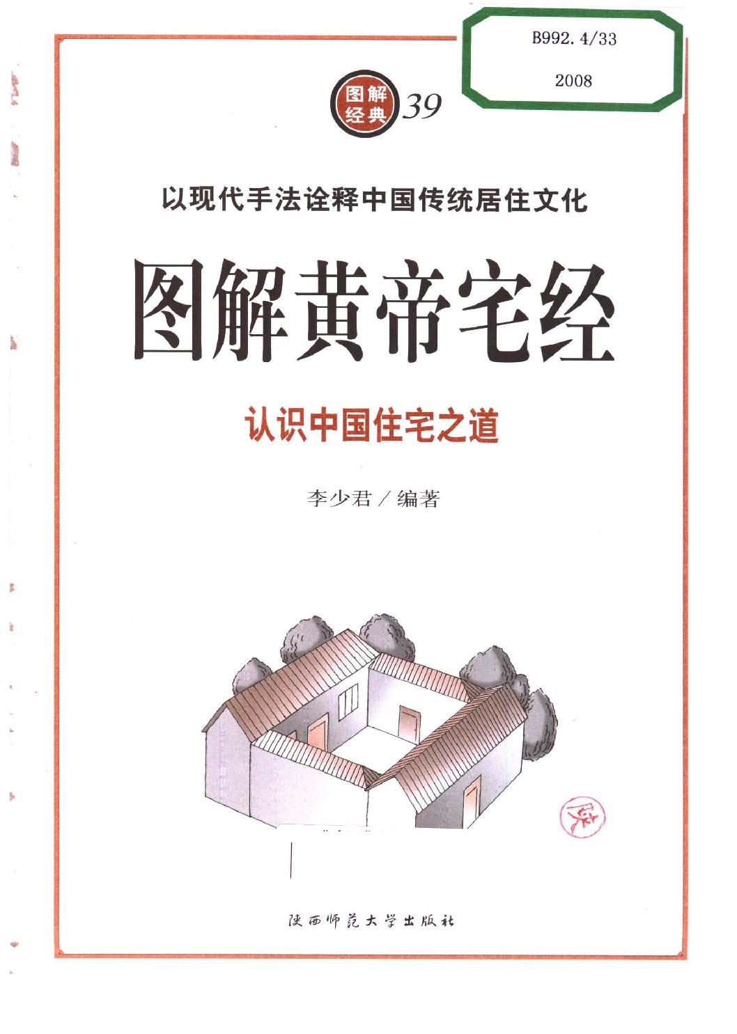 《图解黄帝宅经：认识中国居住之道》.李少君.扫描版.pdf_第13页