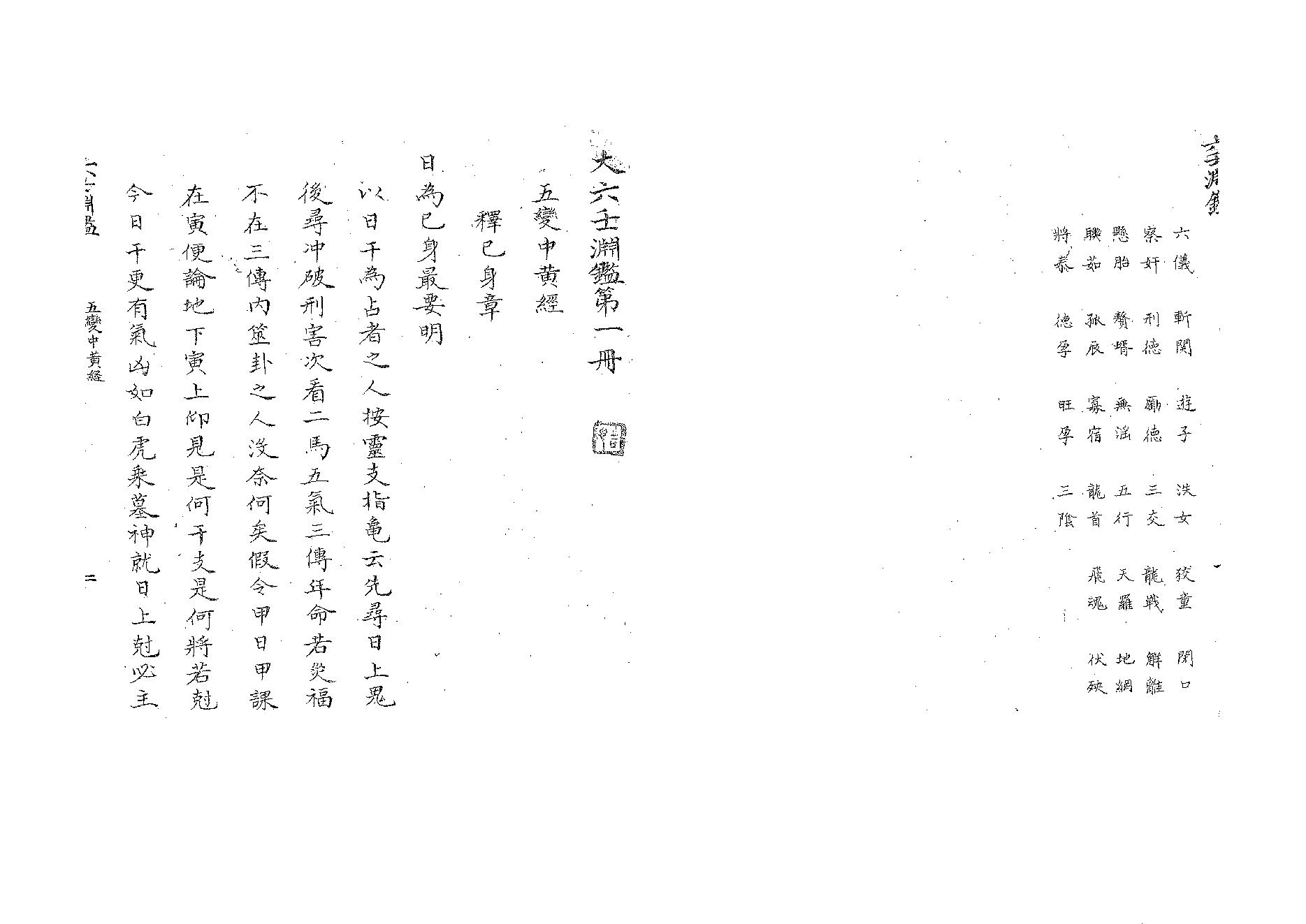 《大六壬渊鉴》清佚名撰手抄本.pdf_第2页