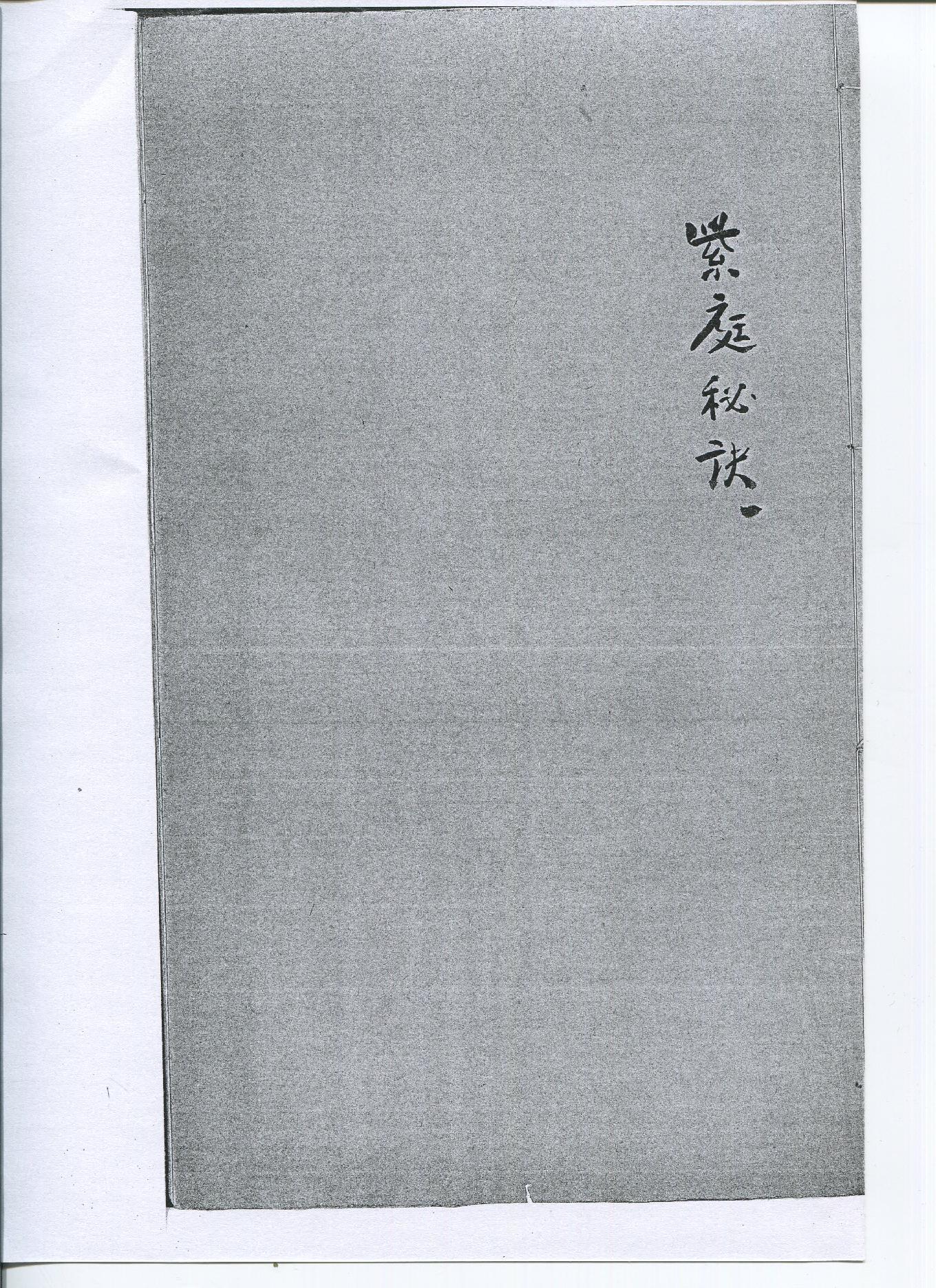 《太乙紫庭祕訣》太乙神数研易樓藏明鈔本.pdf_第1页