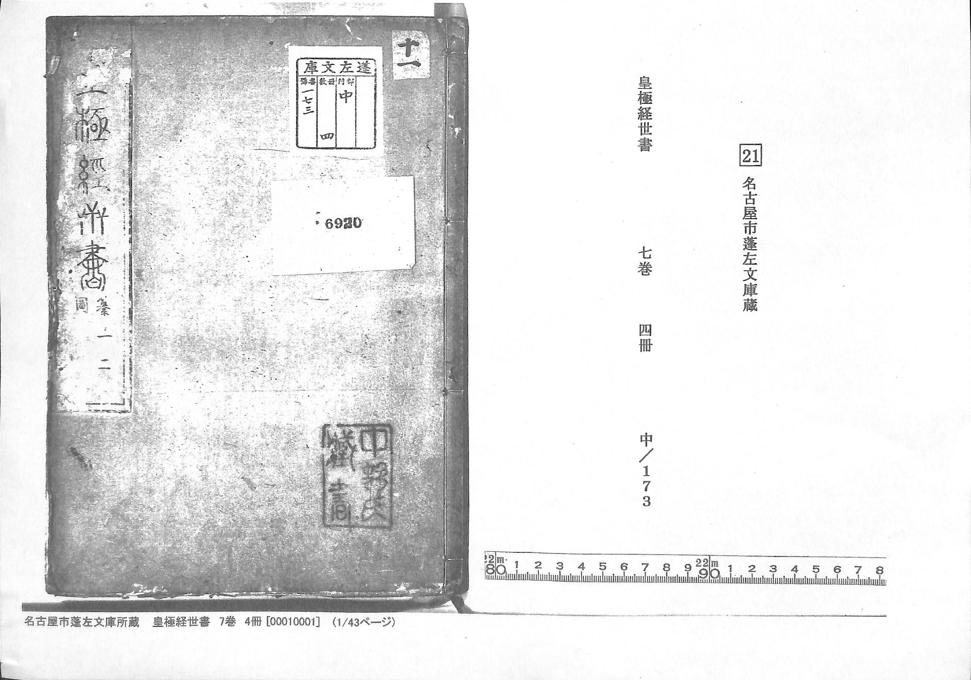 《皇极经世书》蓬左文库藏和抄本-七卷四册.pdf_第1页