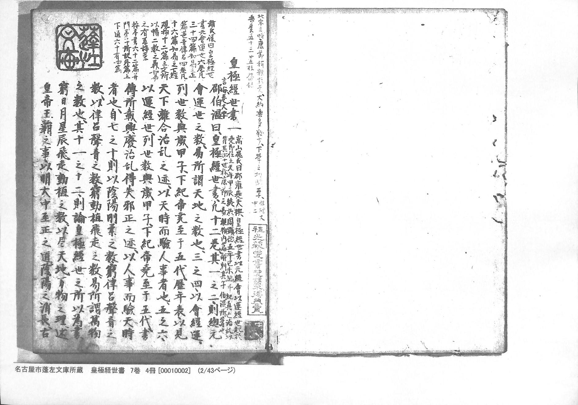 《皇极经世书》蓬左文库藏和抄本-七卷四册.pdf_第2页