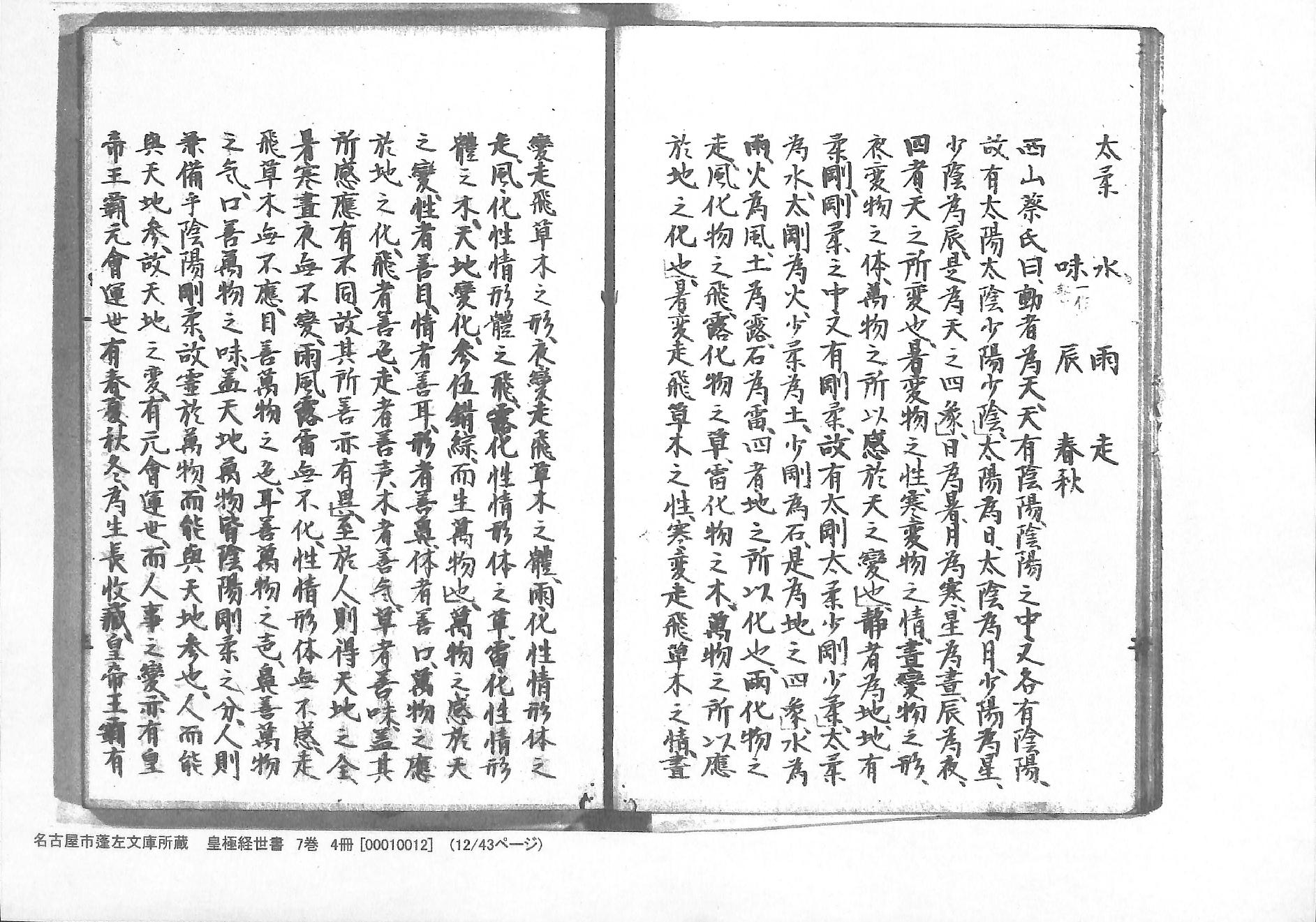 《皇极经世书》蓬左文库藏和抄本-七卷四册.pdf_第12页