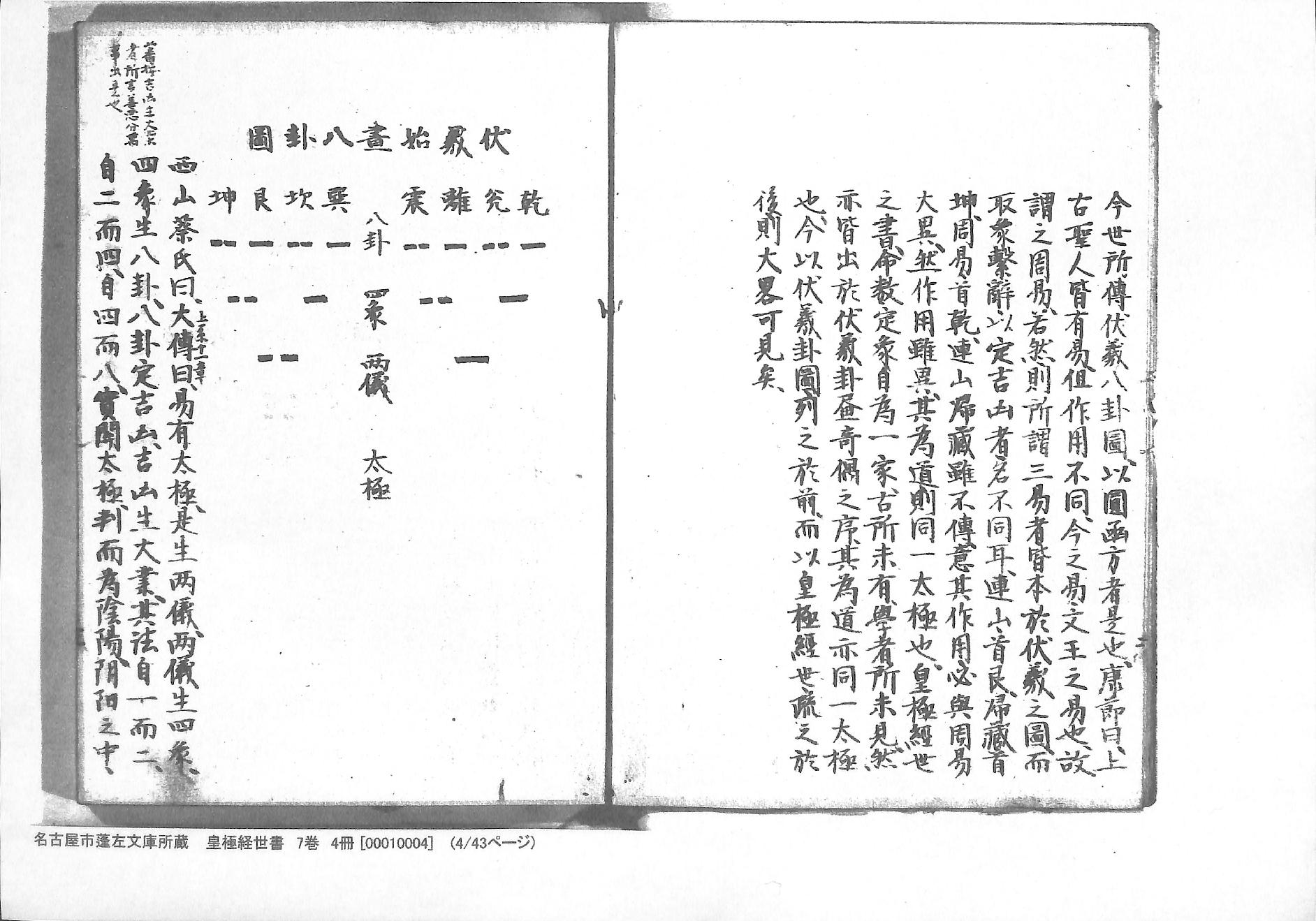 《皇极经世书》蓬左文库藏和抄本-七卷四册.pdf_第4页