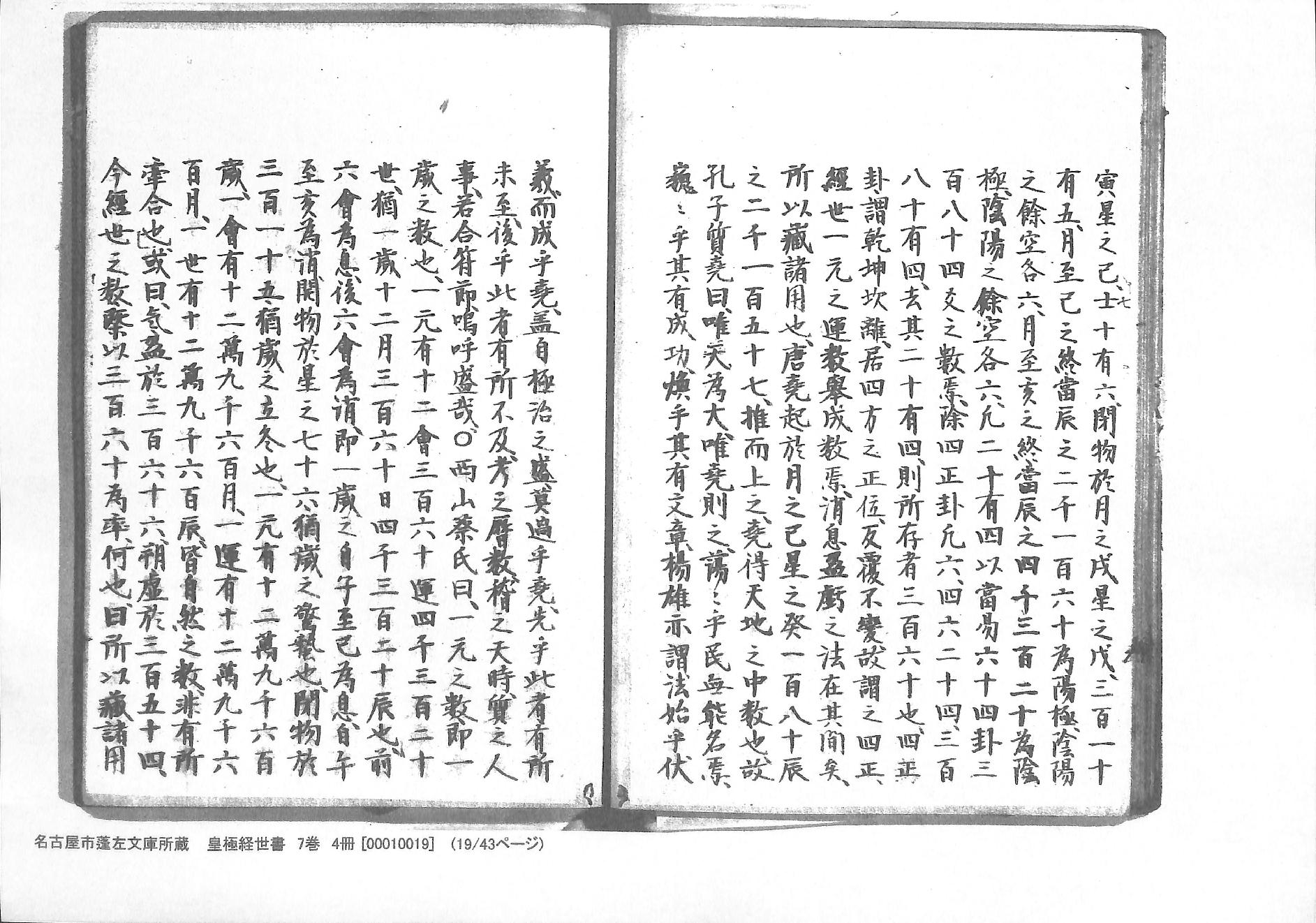 《皇极经世书》蓬左文库藏和抄本-七卷四册.pdf_第19页