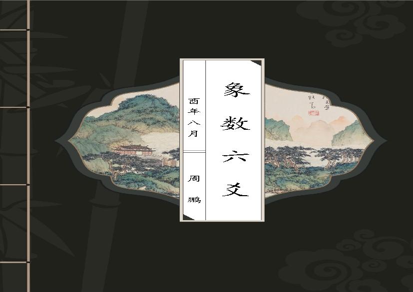 《象数六爻》.pdf(7.27MB_190页)