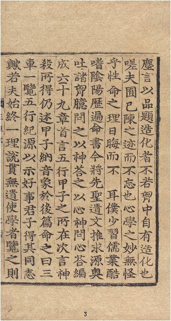 三车一览命书详论.十卷.宋.方谦之编.朝鲜金属活字刊本.pdf_第5页