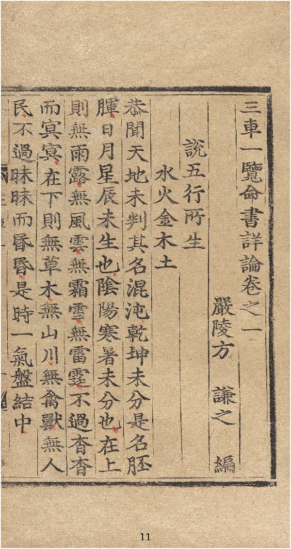 三车一览命书详论.十卷.宋.方谦之编.朝鲜金属活字刊本.pdf_第13页