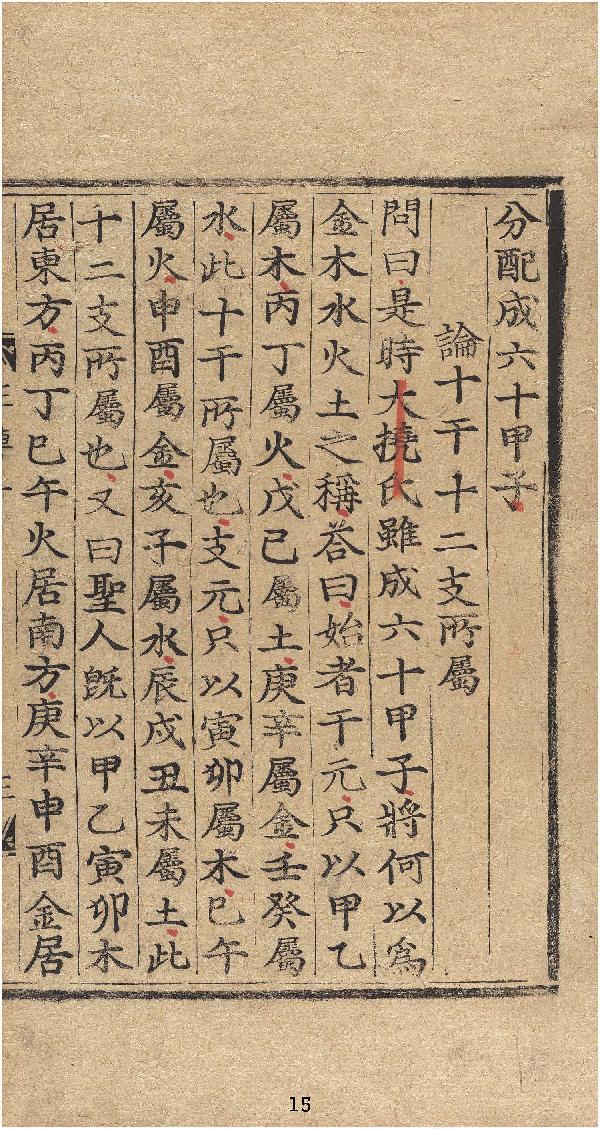 三车一览命书详论.十卷.宋.方谦之编.朝鲜金属活字刊本.pdf_第17页