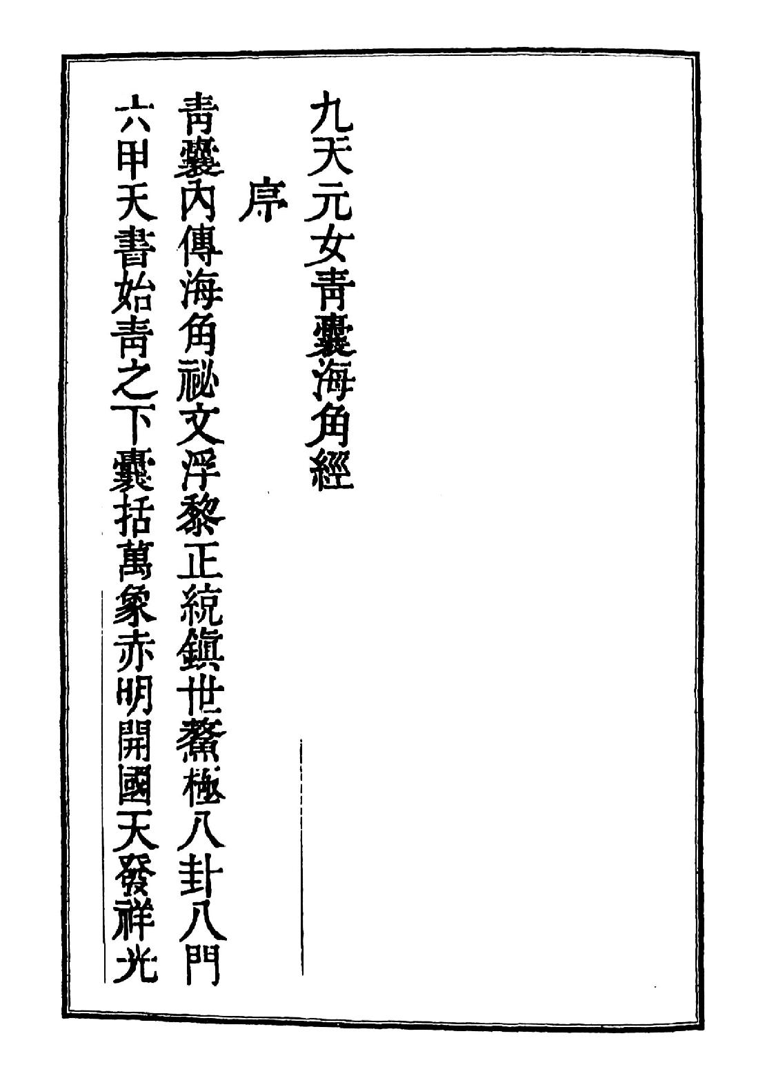 九天元女青囊海角经(1).pdf_第1页