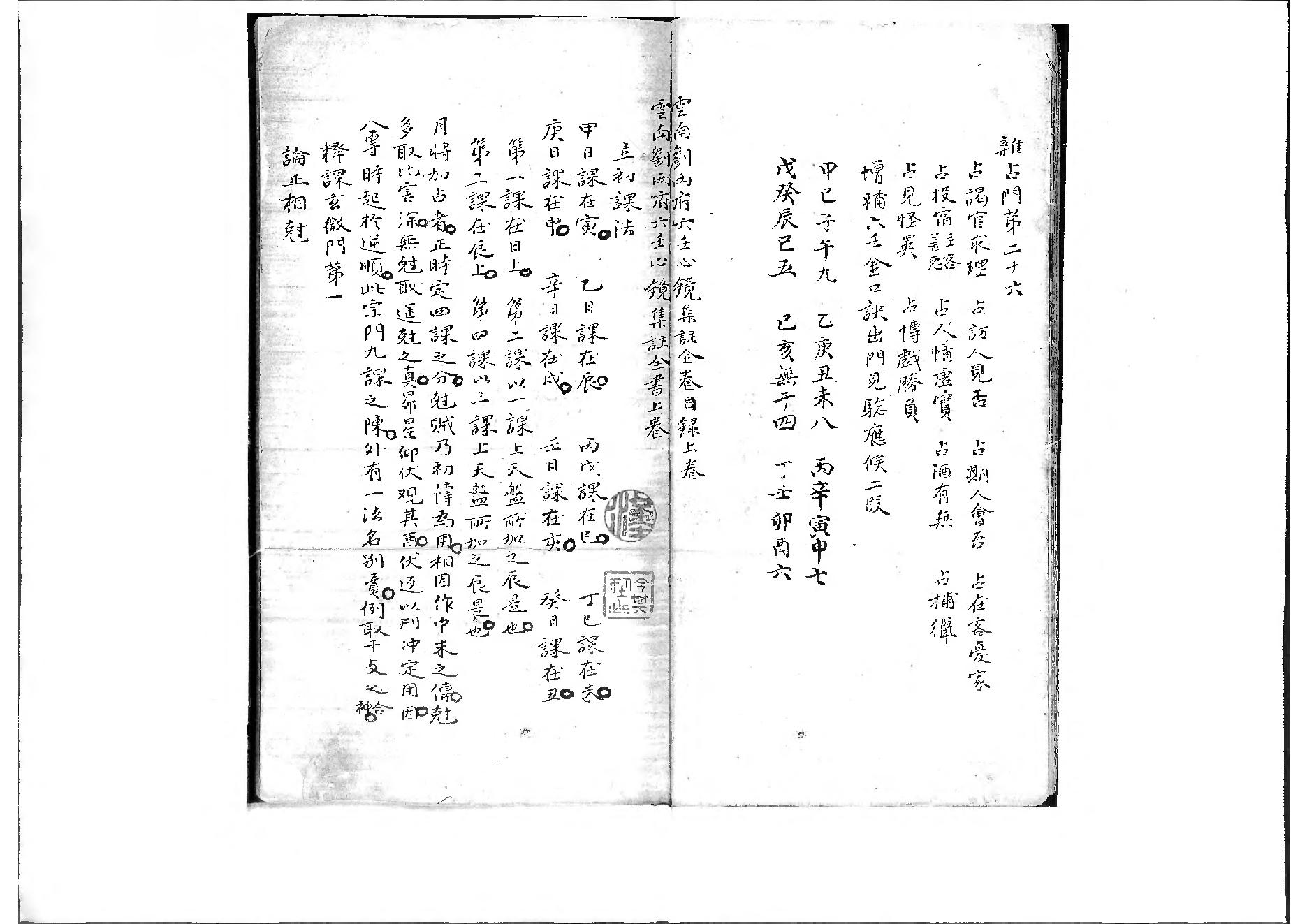 云南刘雨府六壬心镜集注.pdf_第7页