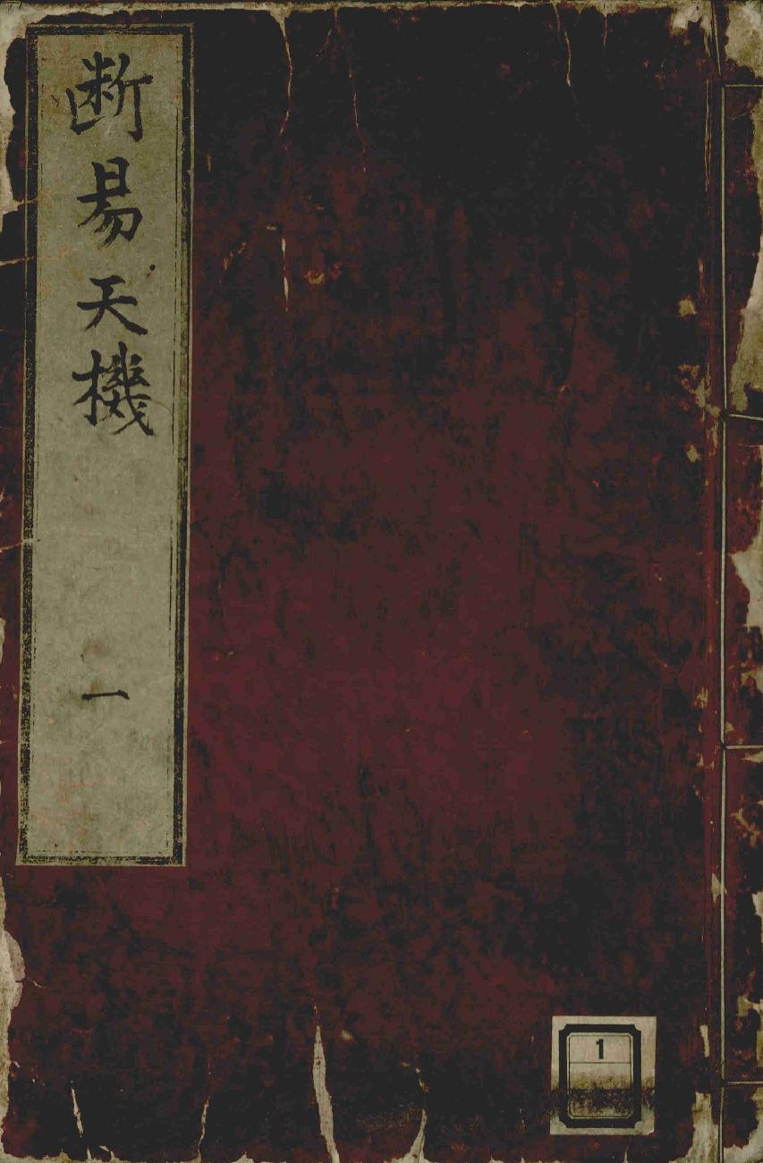 六爻常见古本合集6部-新纂集諸家全書大成斷易天機.pdf_第1页