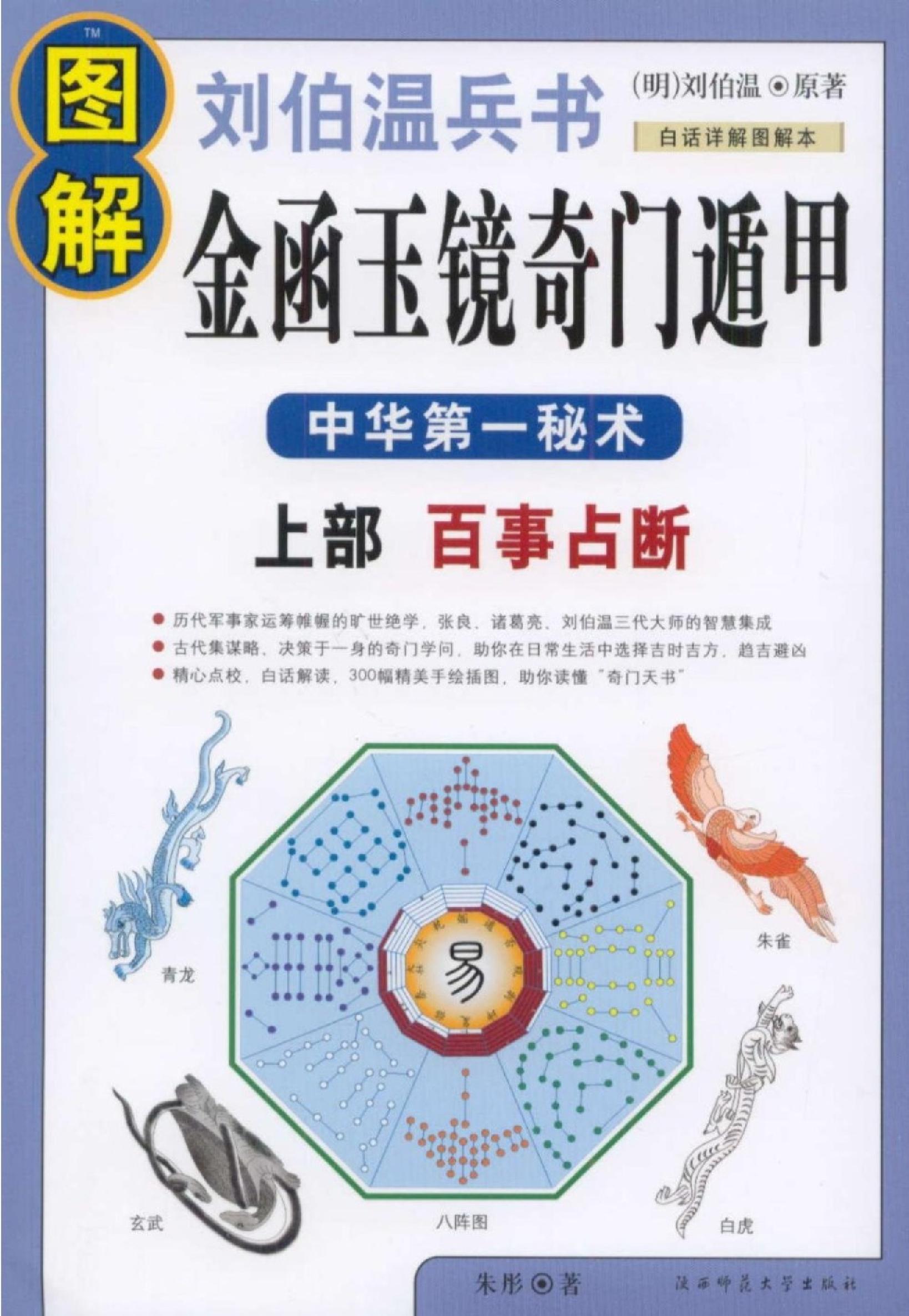 图解刘伯温兵书金函玉镜奇门遁甲(上部)百事占断.pdf_第1页