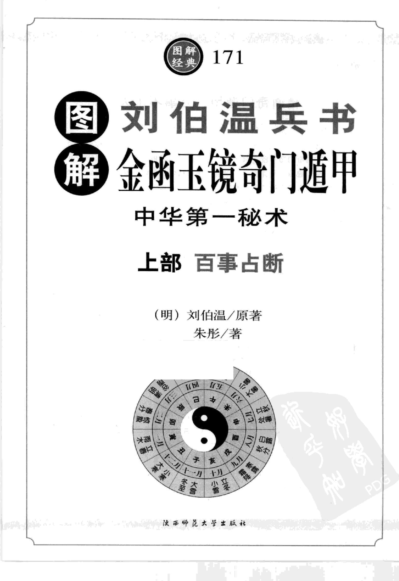 图解刘伯温兵书金函玉镜奇门遁甲(上部)百事占断.pdf_第11页