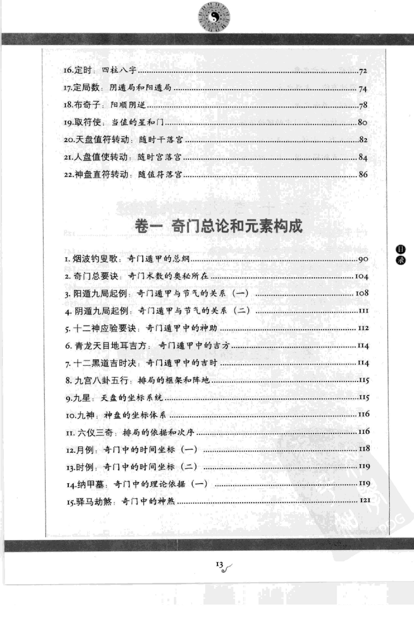 图解刘伯温兵书金函玉镜奇门遁甲(上部)百事占断.pdf_第15页