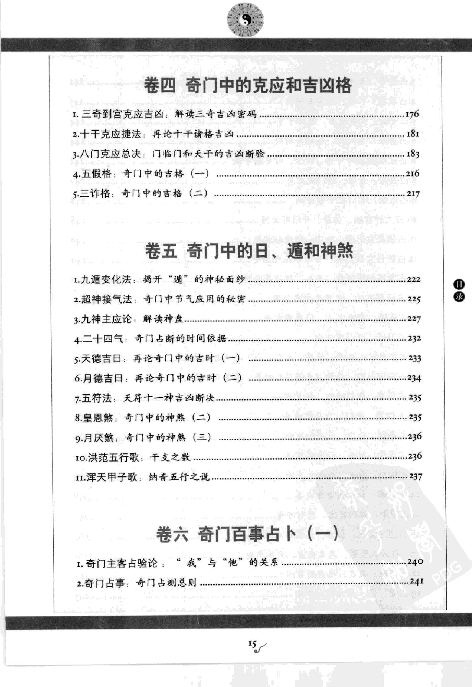 图解刘伯温兵书金函玉镜奇门遁甲(上部)百事占断.pdf_第17页