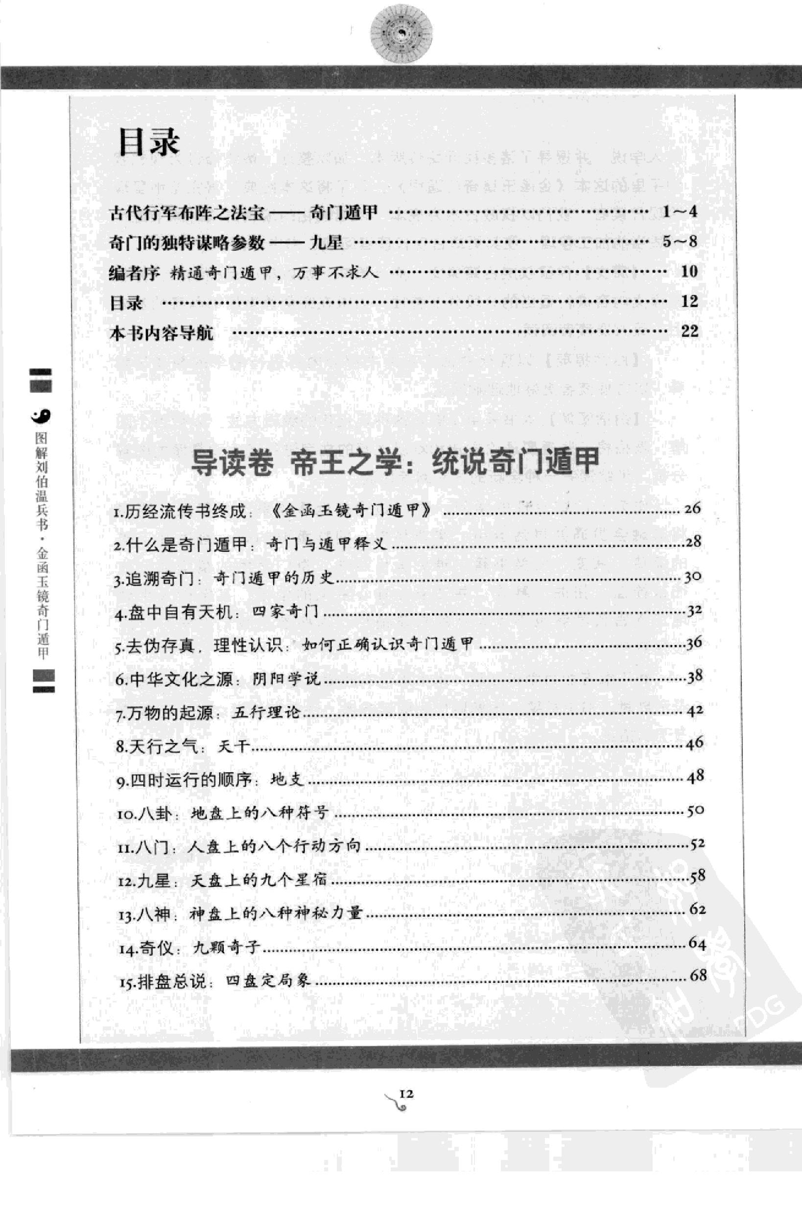 图解刘伯温兵书金函玉镜奇门遁甲(上部)百事占断.pdf_第14页