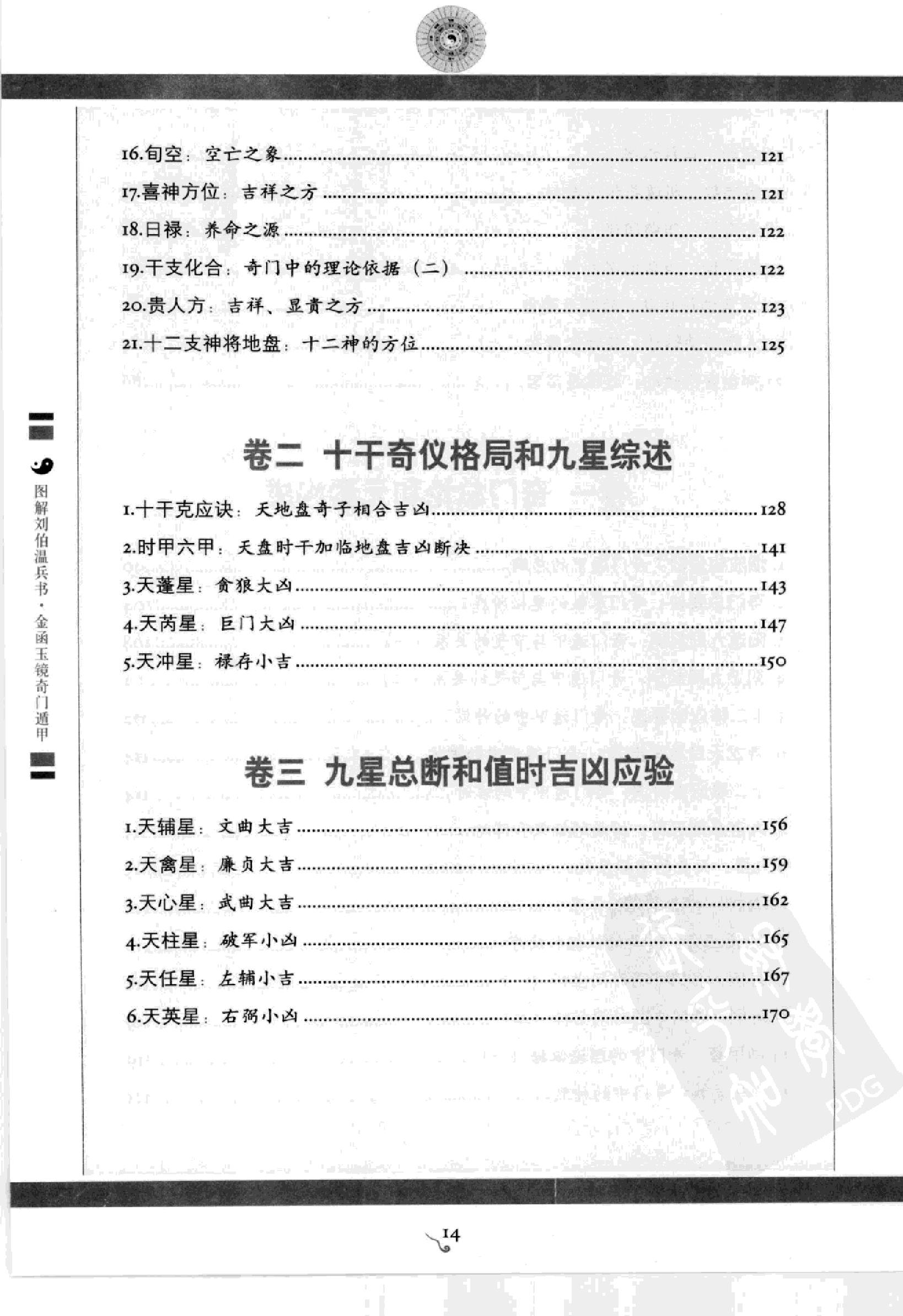 图解刘伯温兵书金函玉镜奇门遁甲(上部)百事占断.pdf_第16页