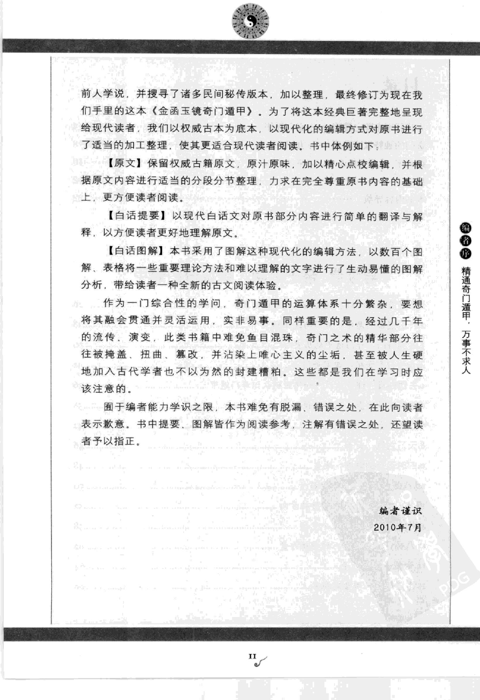 图解刘伯温兵书金函玉镜奇门遁甲(上部)百事占断.pdf_第13页