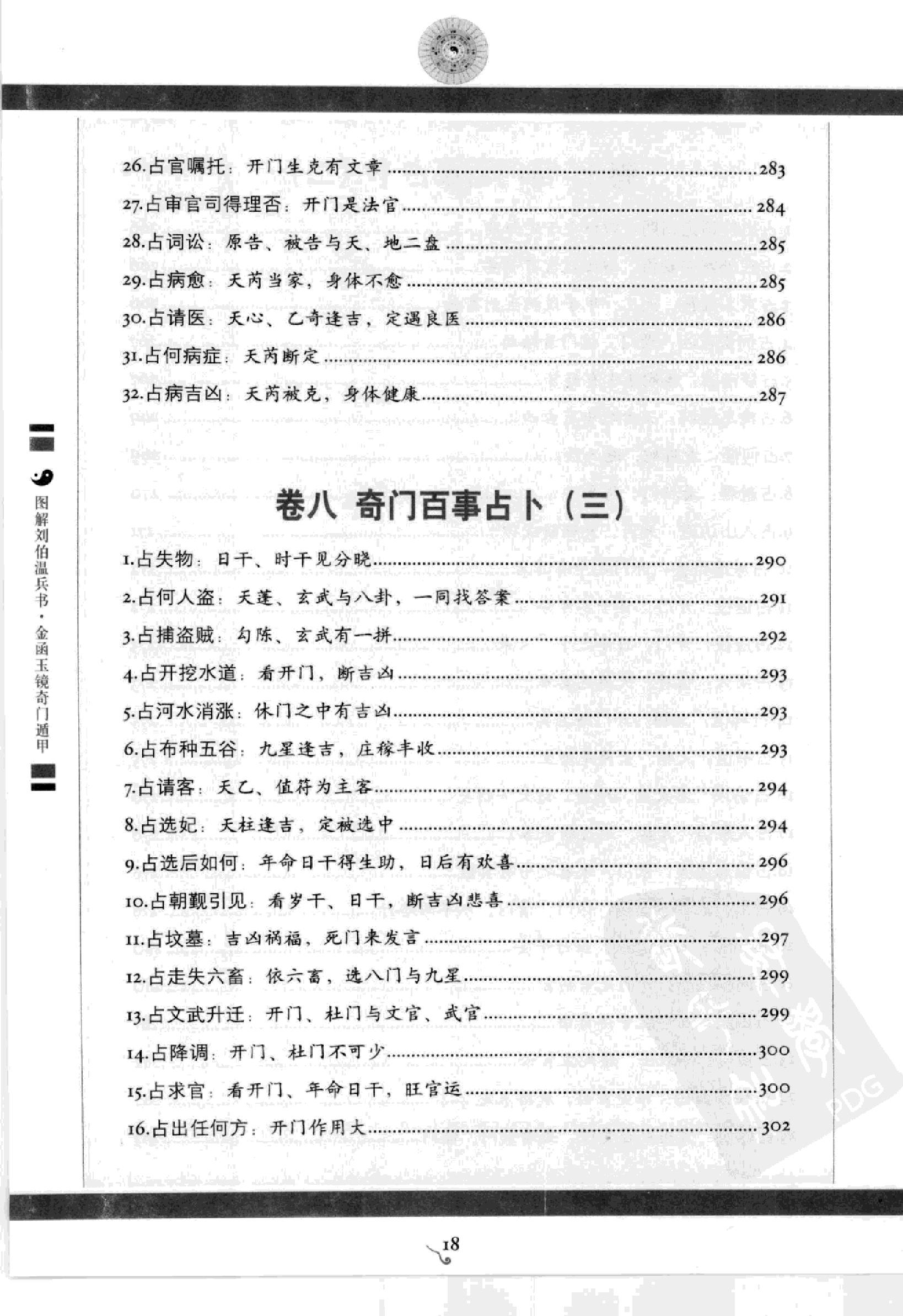 图解刘伯温兵书金函玉镜奇门遁甲(上部)百事占断.pdf_第20页