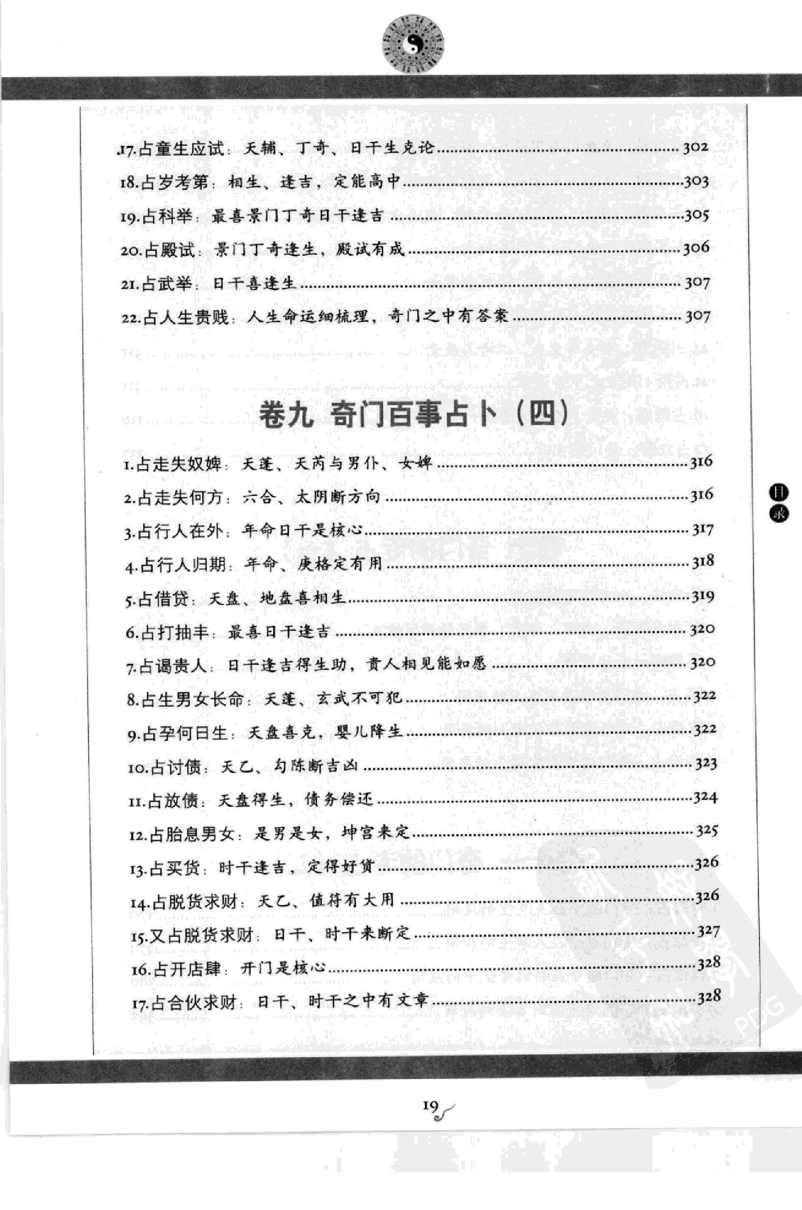 图解刘伯温兵书金函玉镜奇门遁甲(上部)百事占断.pdf_第21页