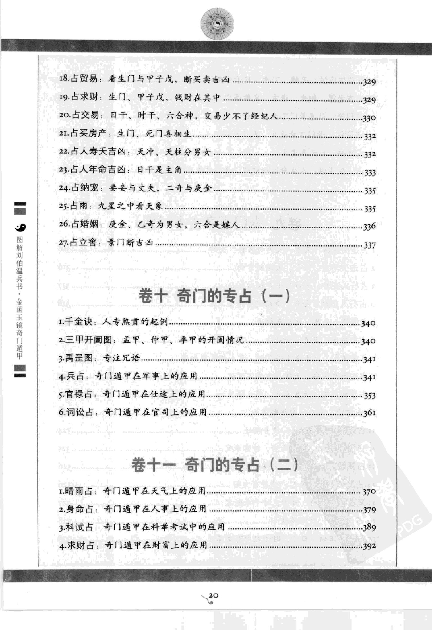 图解刘伯温兵书金函玉镜奇门遁甲(上部)百事占断.pdf_第22页