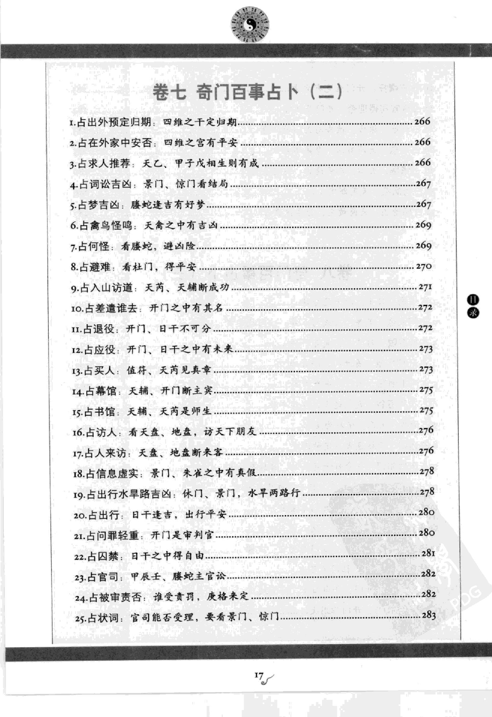 图解刘伯温兵书金函玉镜奇门遁甲(上部)百事占断.pdf_第19页