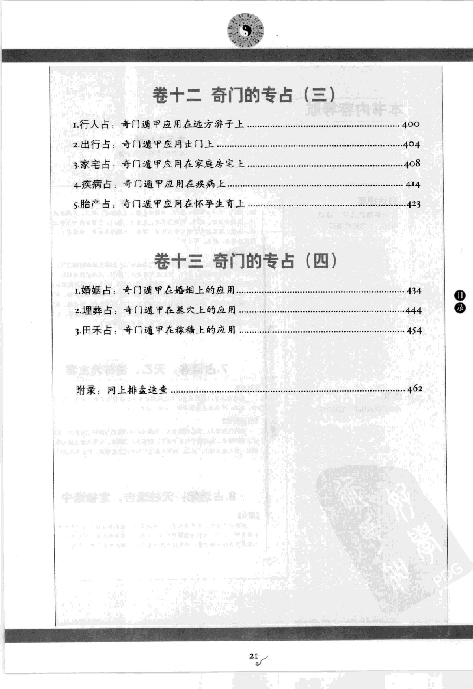 图解刘伯温兵书金函玉镜奇门遁甲(上部)百事占断.pdf_第23页