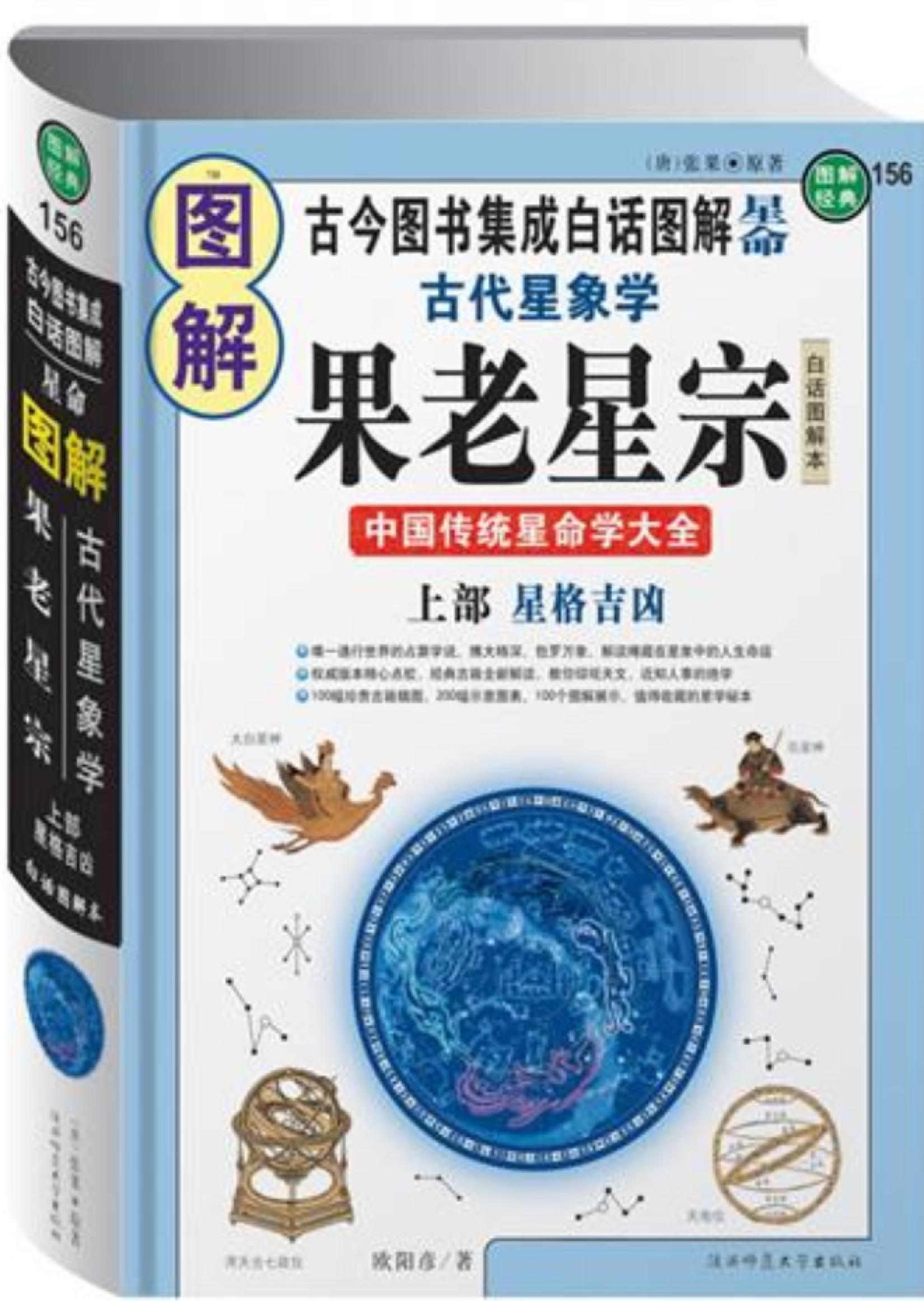 图解古代星象学果老星宗（上部）.pdf_第1页