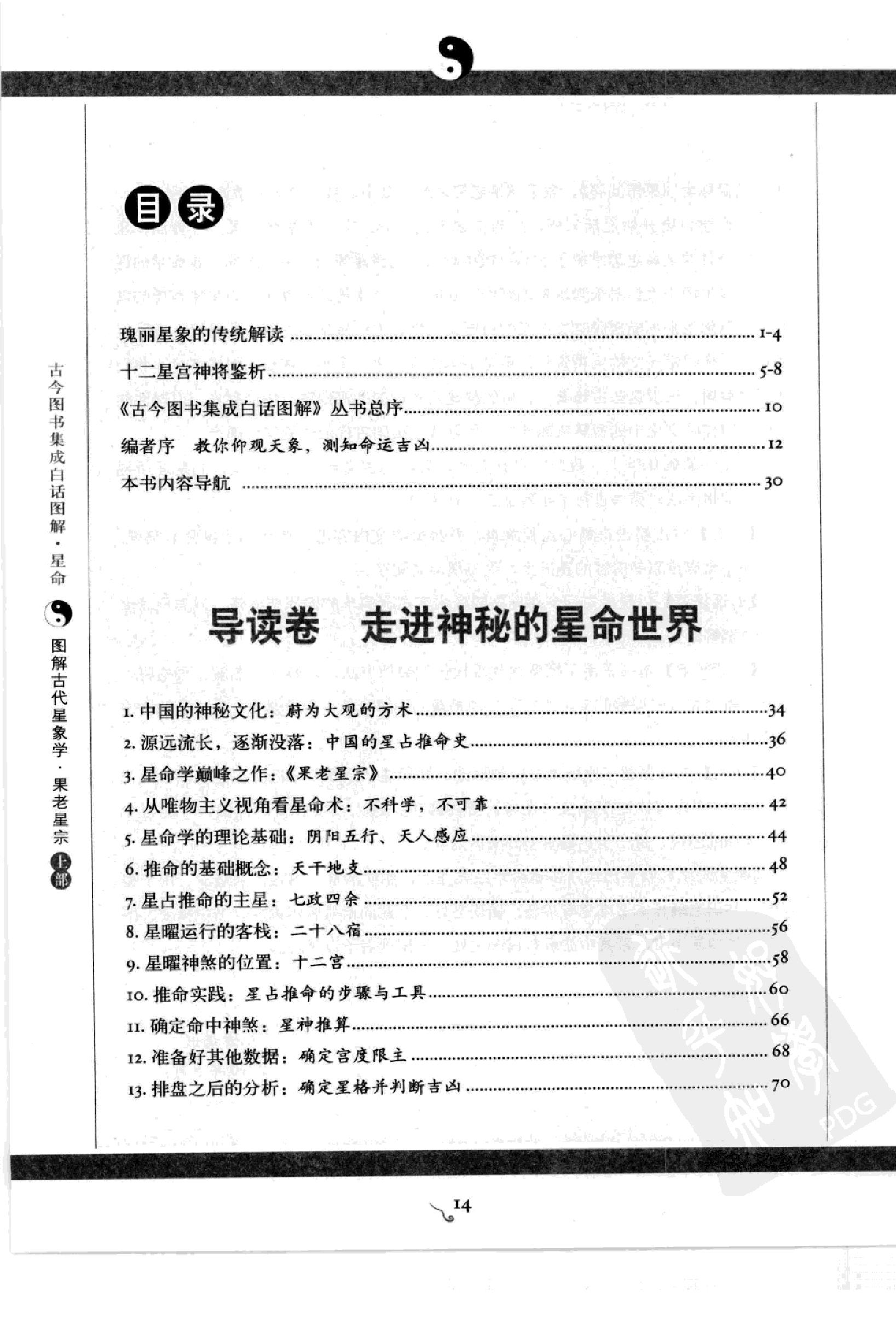 图解古代星象学果老星宗（上部）.pdf_第16页