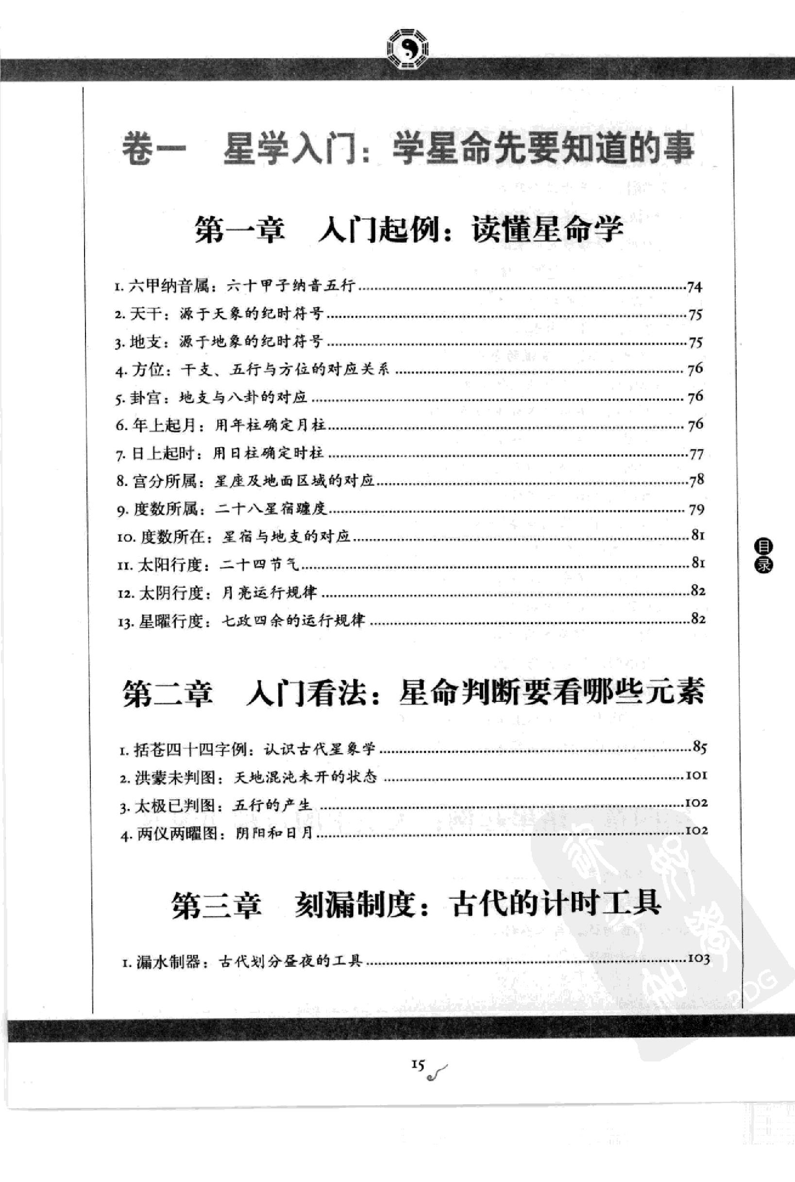 图解古代星象学果老星宗（上部）.pdf_第17页