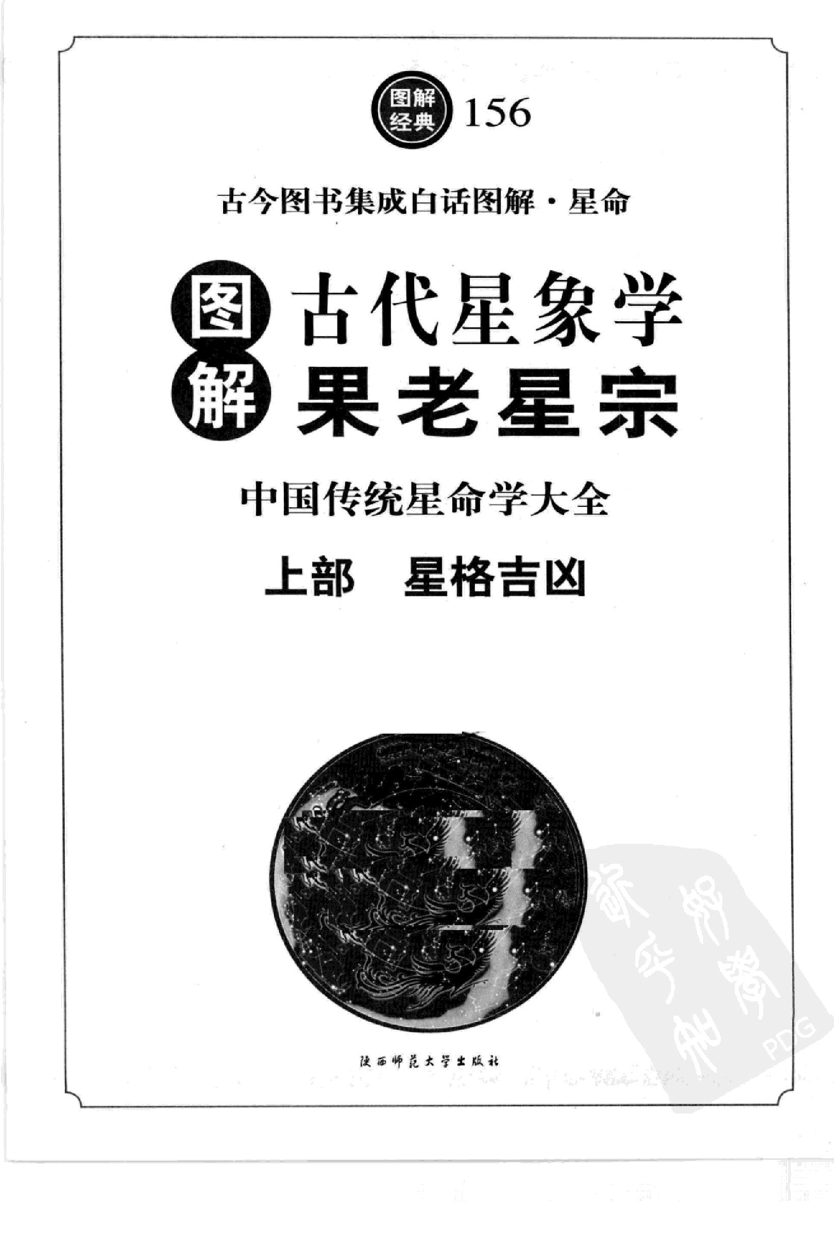 图解古代星象学果老星宗（上部）.pdf_第11页