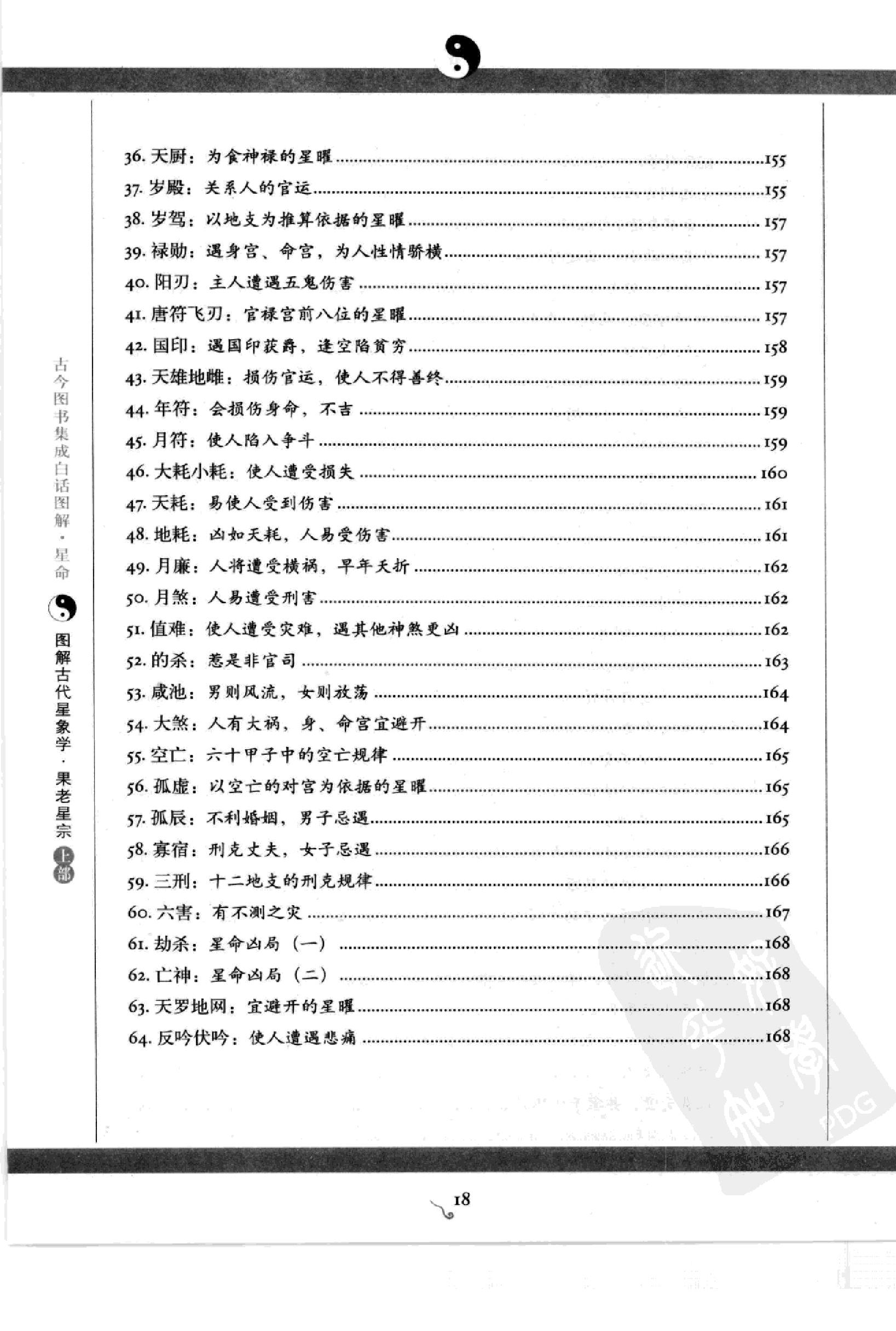 图解古代星象学果老星宗（上部）.pdf_第20页