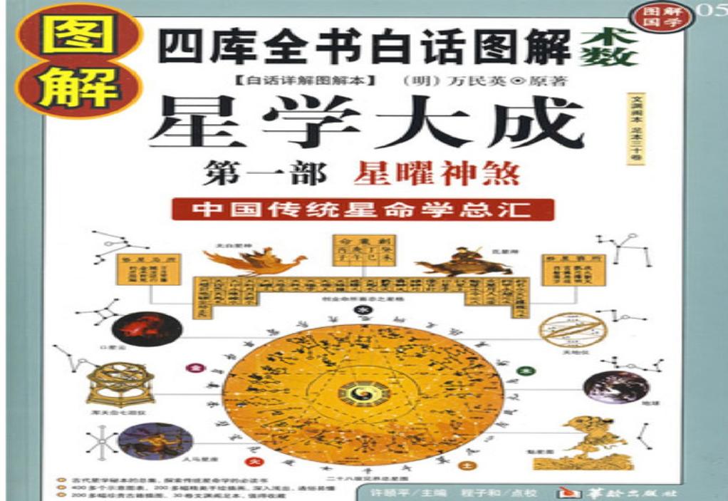 图解星学大成.第1部星曜神煞.pdf(136.91MB_523页)