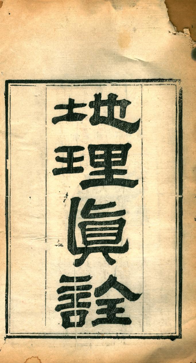 地理真诠.四集.清.孟南辑.清光绪十五年刊本.pdf_第2页